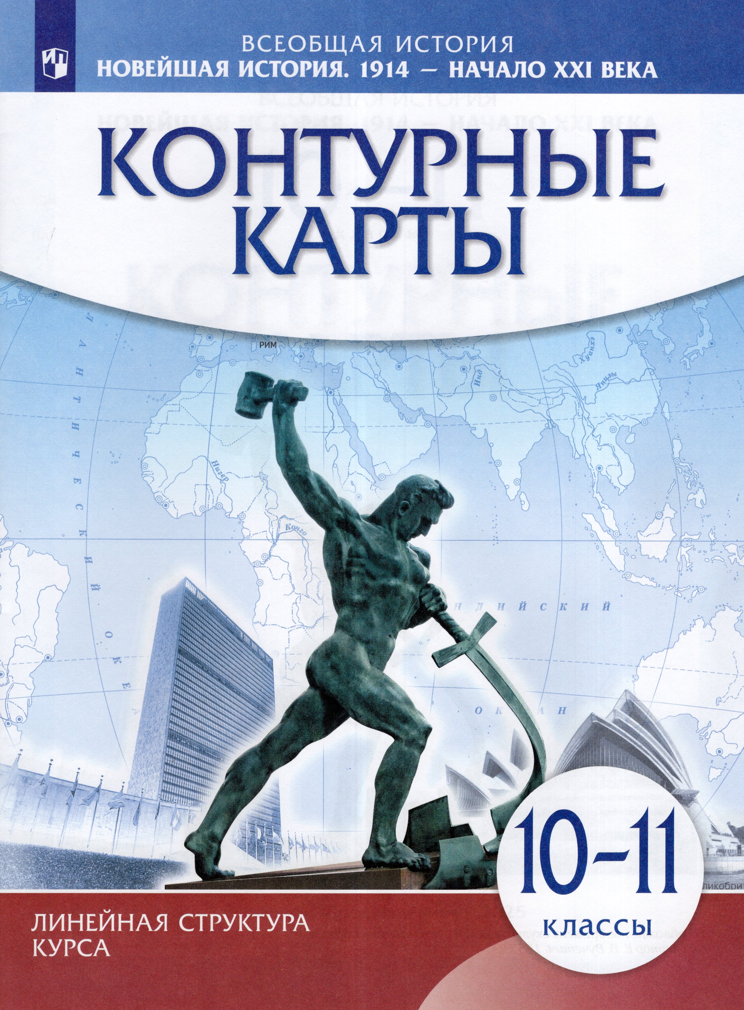 

Новейшая история. 10-11 классы. 1914 г.- начало XXI в. Контурные карты