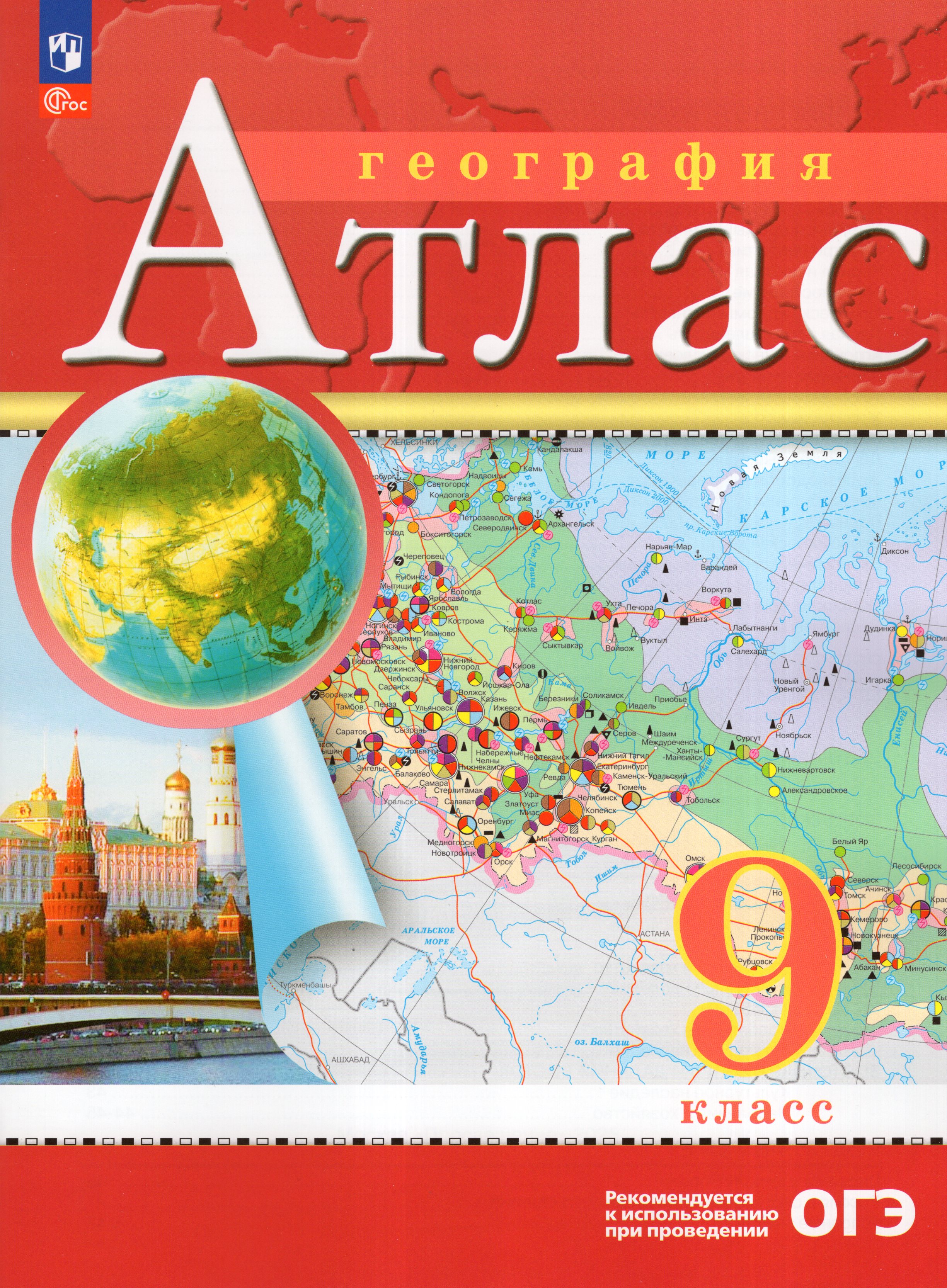 

География. 9 класс. Атлас