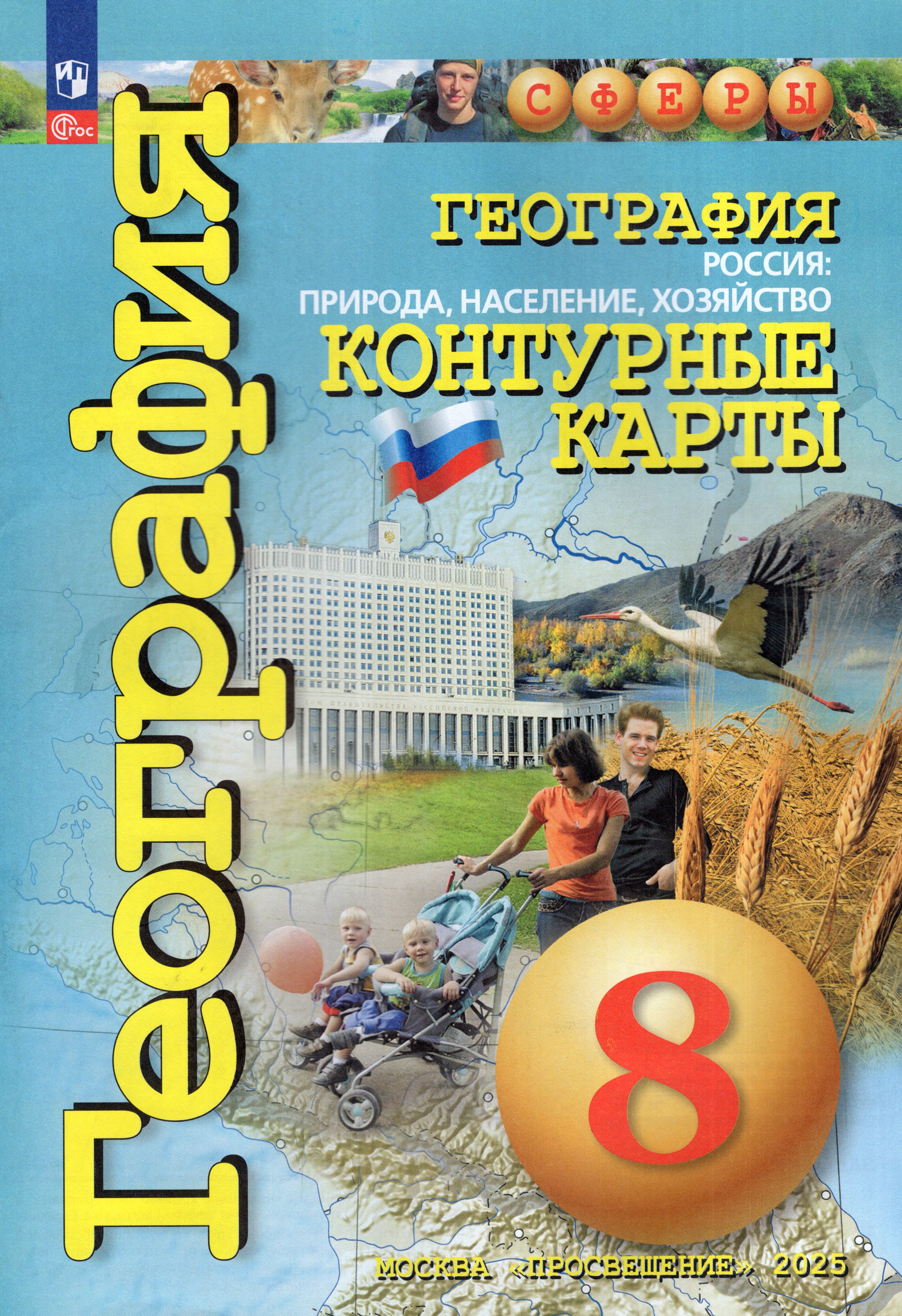 

География. Россия: природа, население, хозяйство. 8 класс. Контурные карты