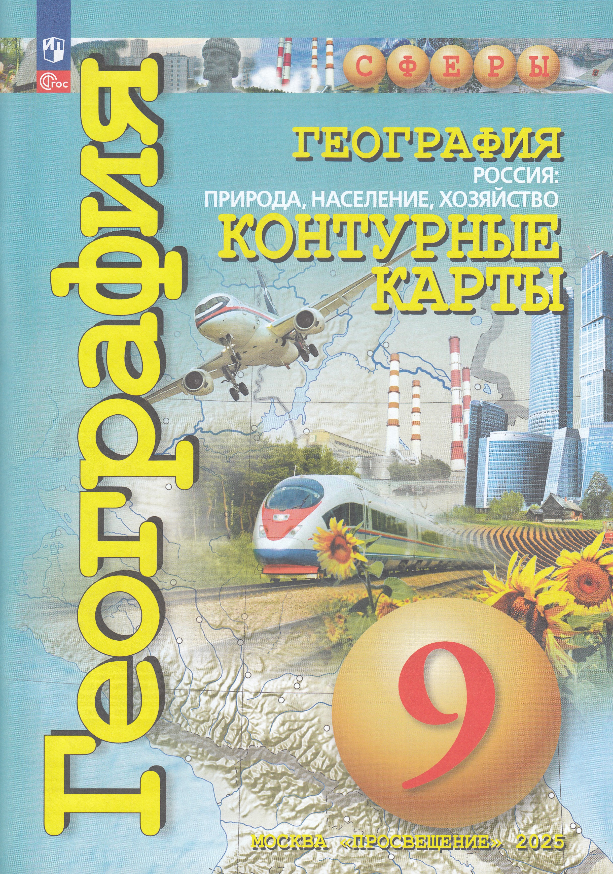 

География. Россия: природа, население, хозяйство. 9 класс. Контурные карты