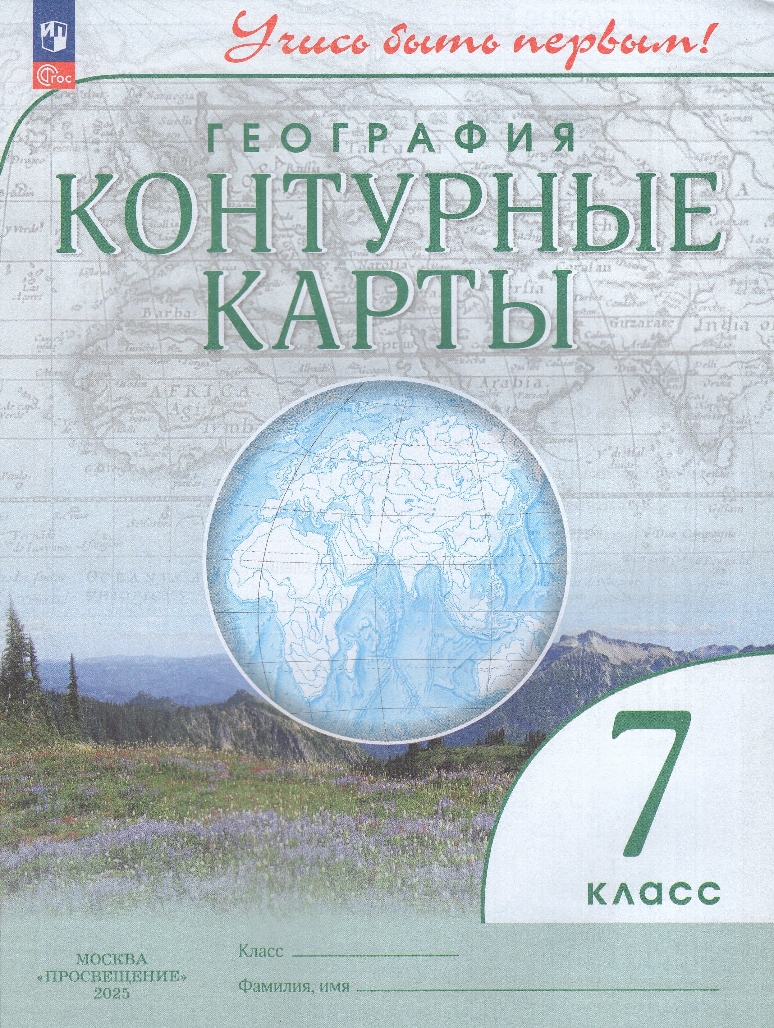 

География. 7 класс. Контурные карты