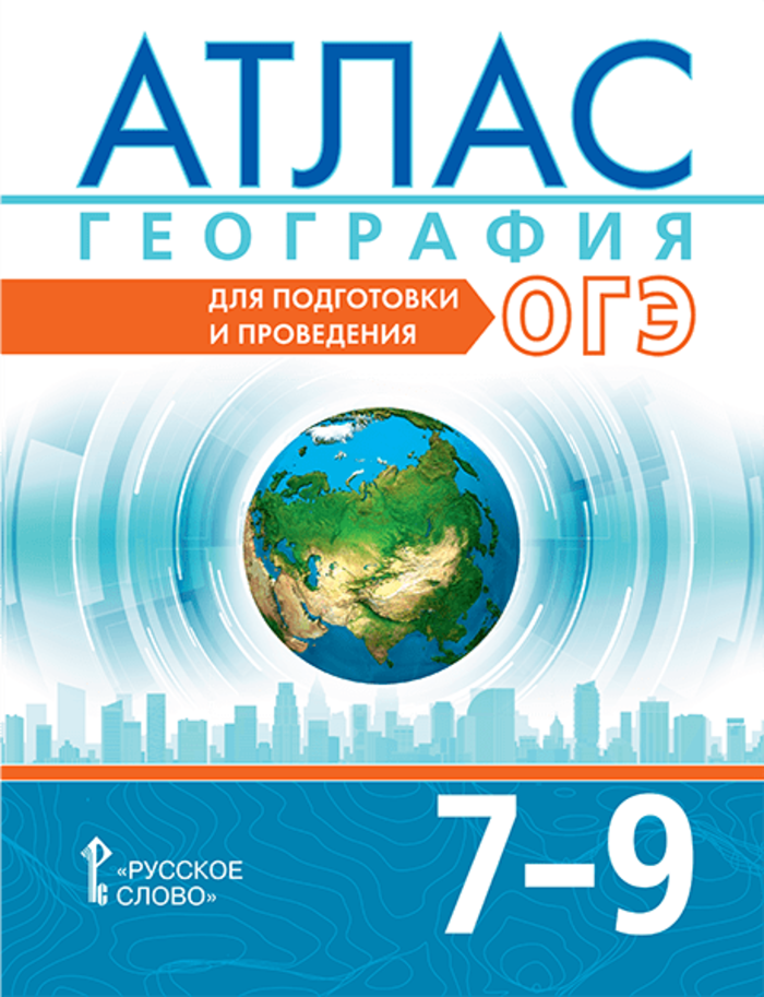 

География. 7-9 классы. Атлас. Для подготовки и проведения ОГЭ