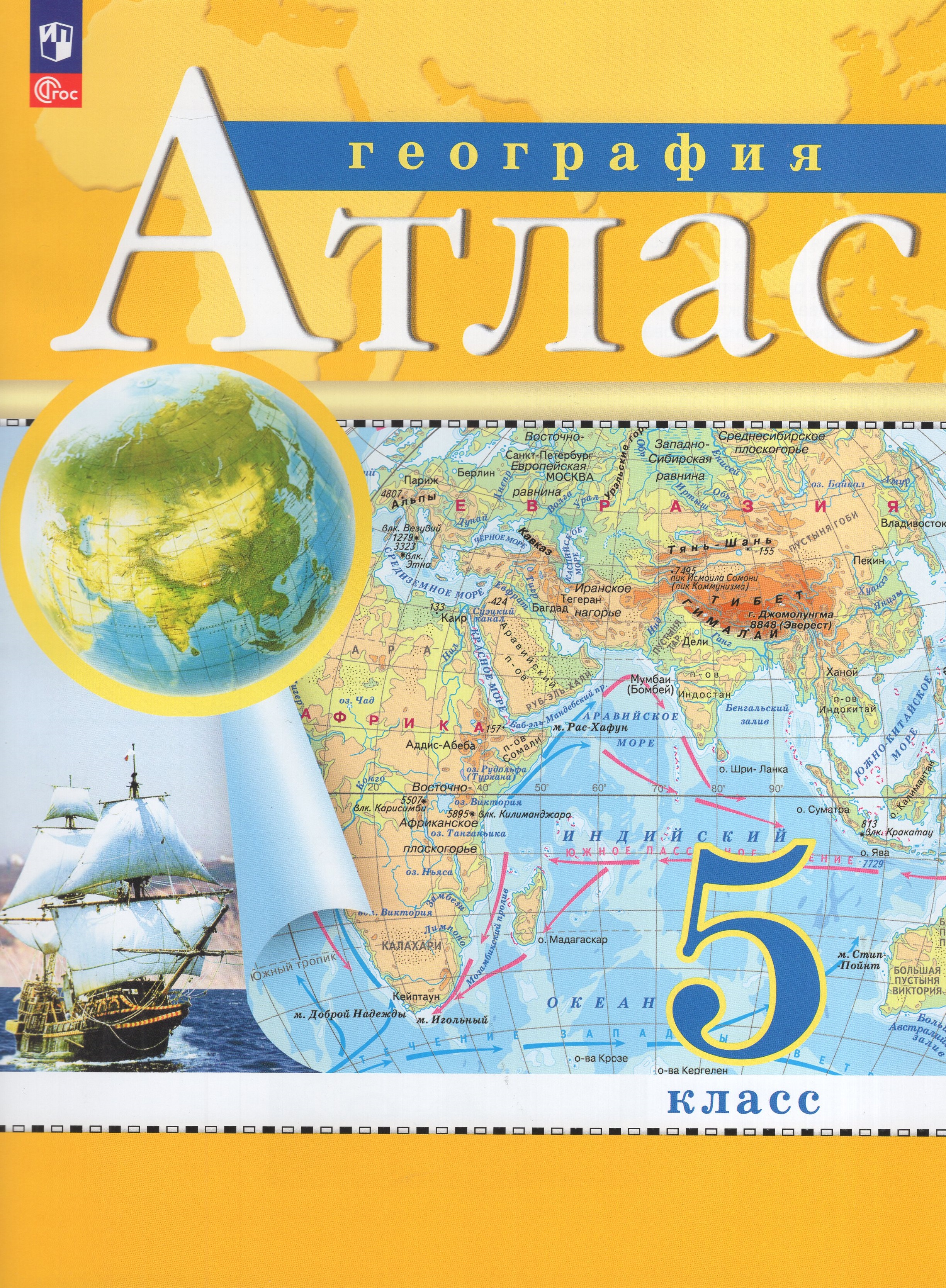 

География. 5 класс. Атлас