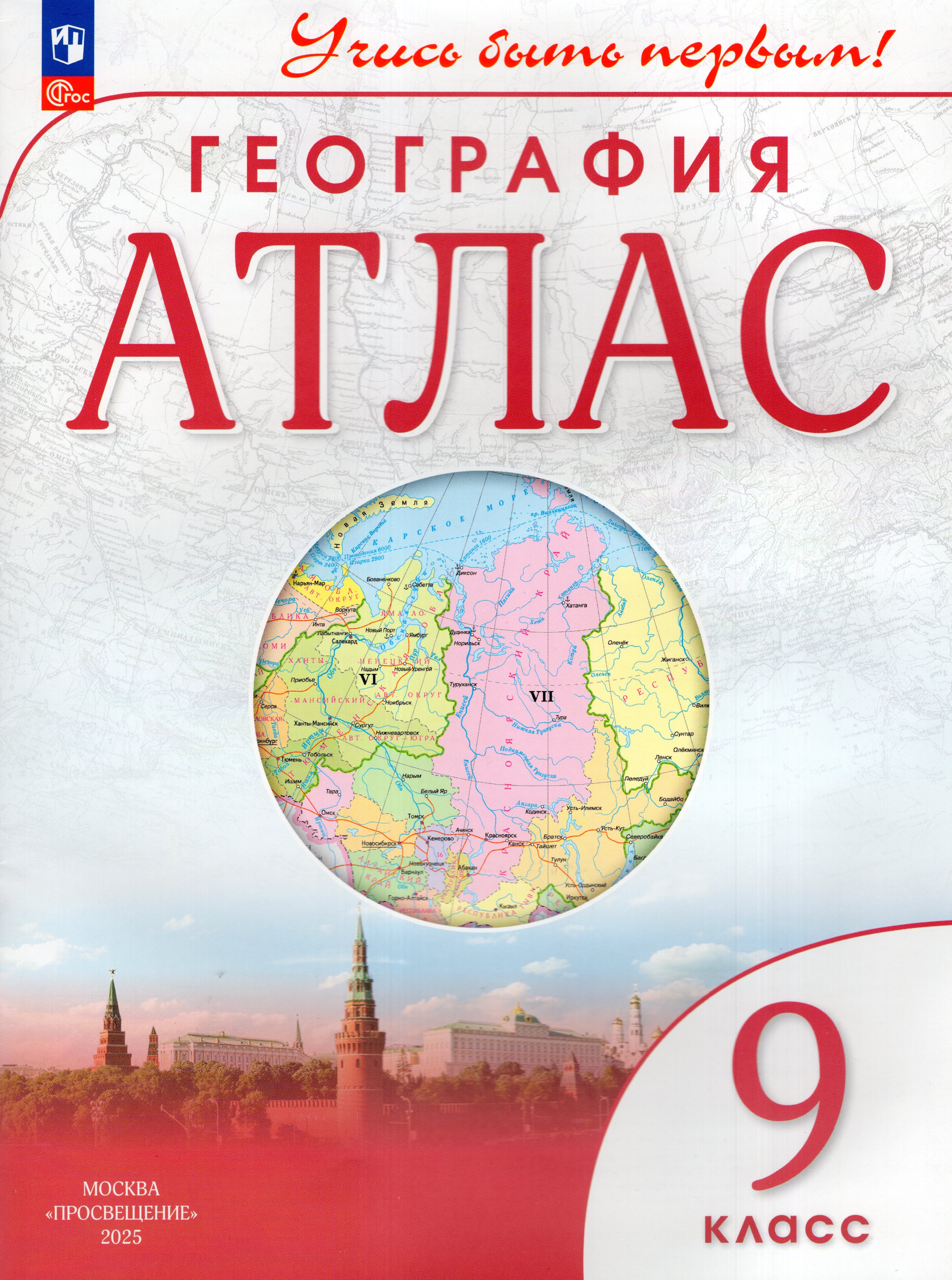 

География. 9 класс. Атлас