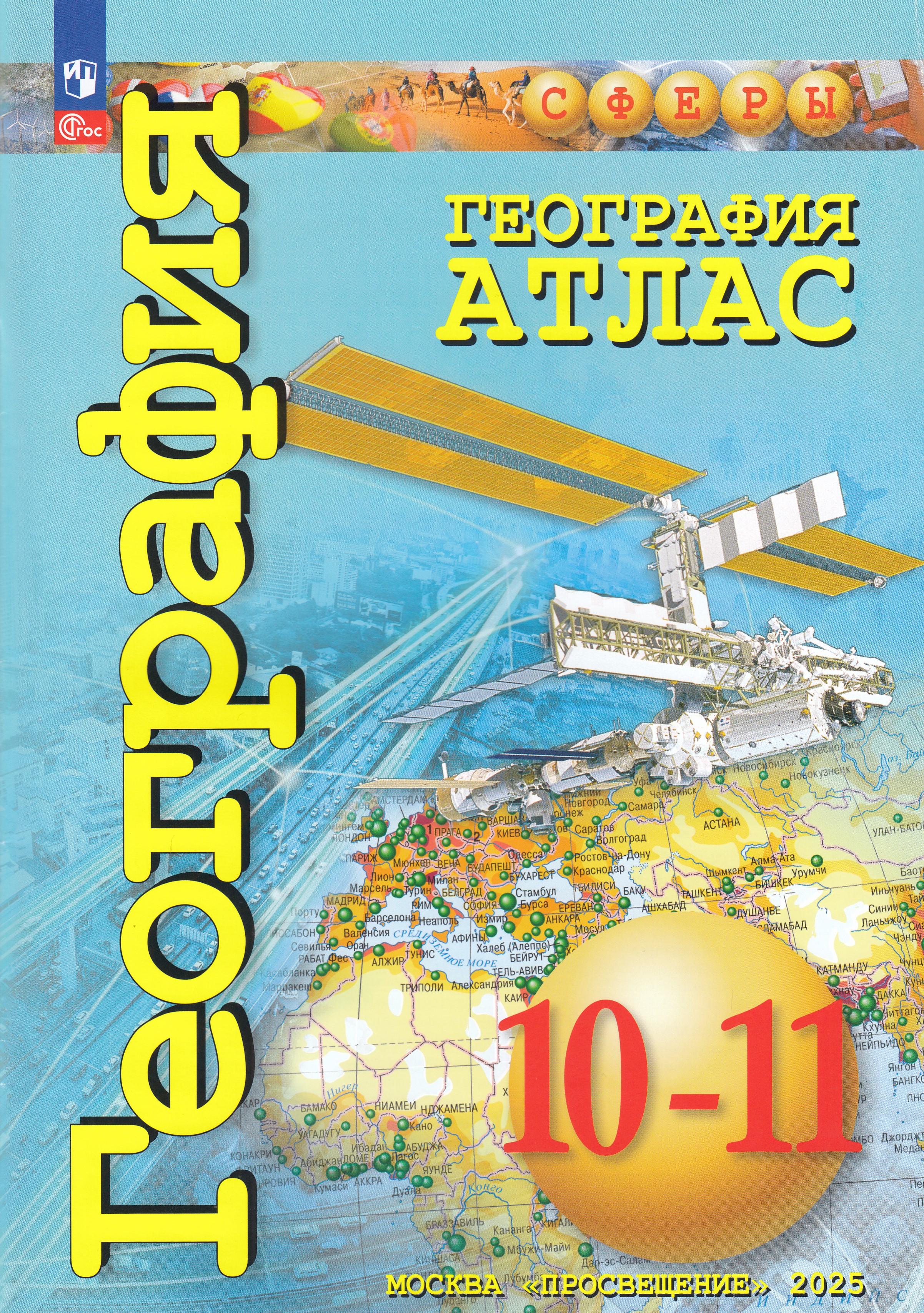 

География. 10-11 классы. Базовый уровень. Атлас