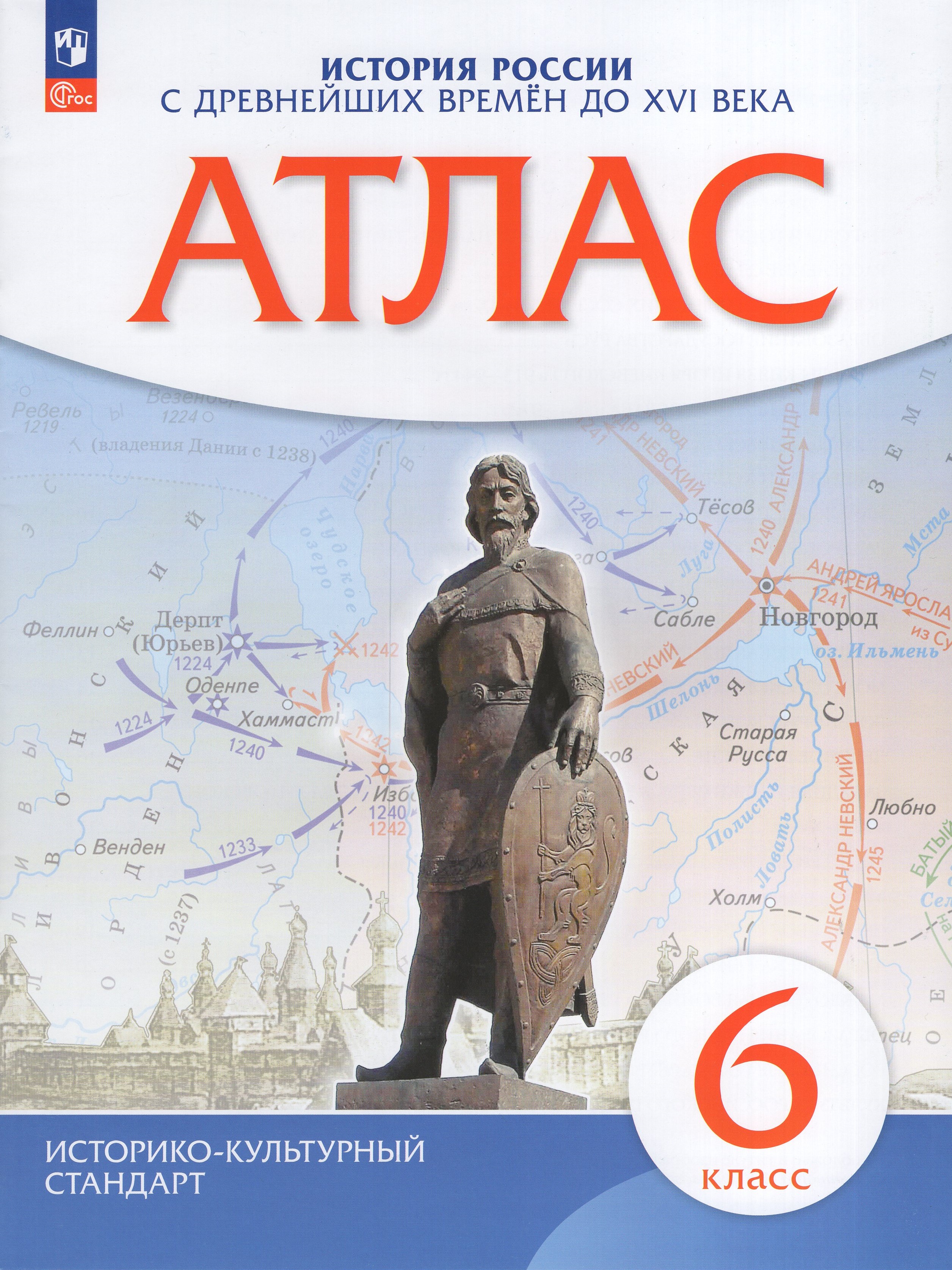 

История России с древнейших времен до XVI века. Атлас. 6 класс