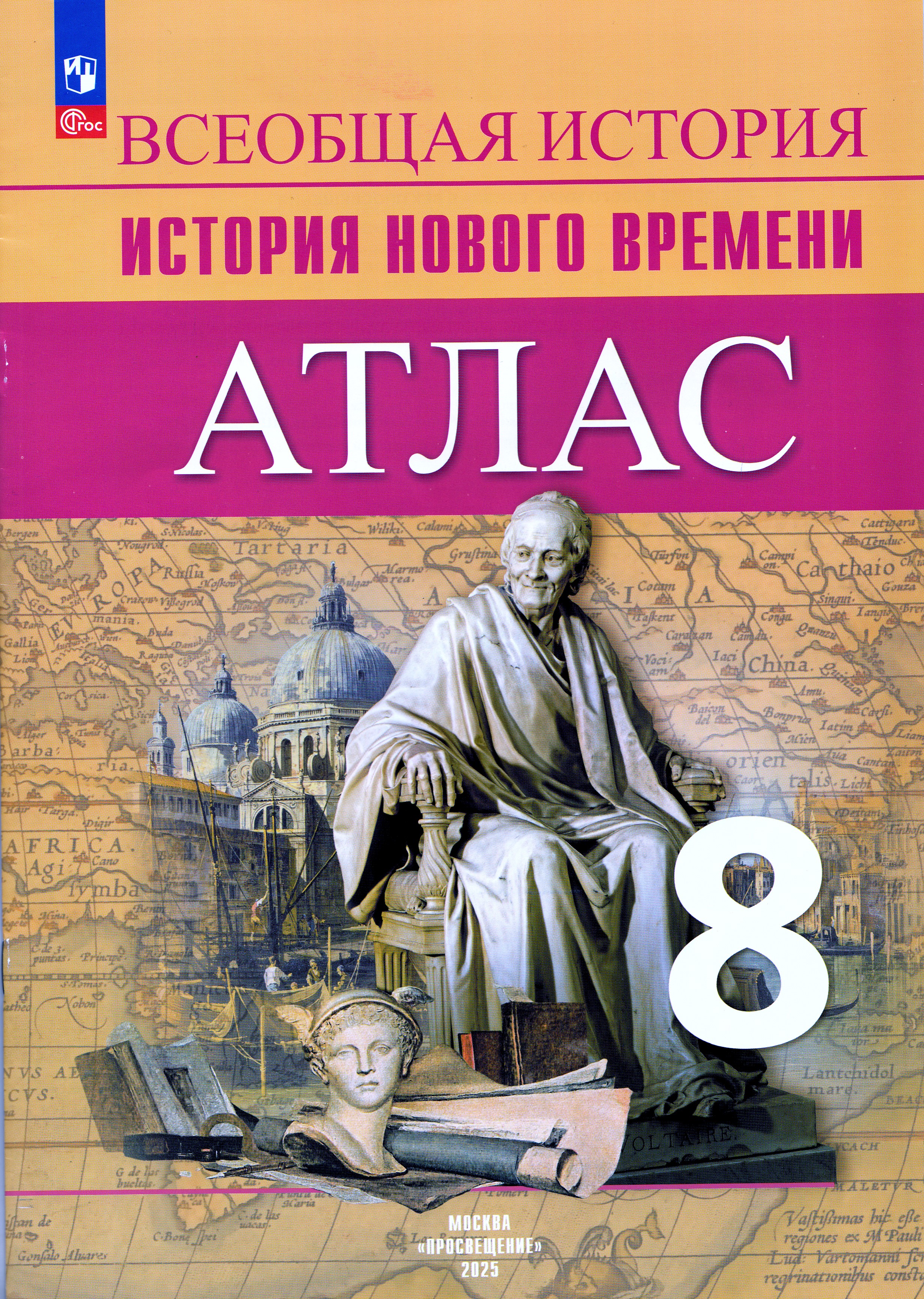 

Всеобщая история. История Нового времени. 8 класс. Атлас