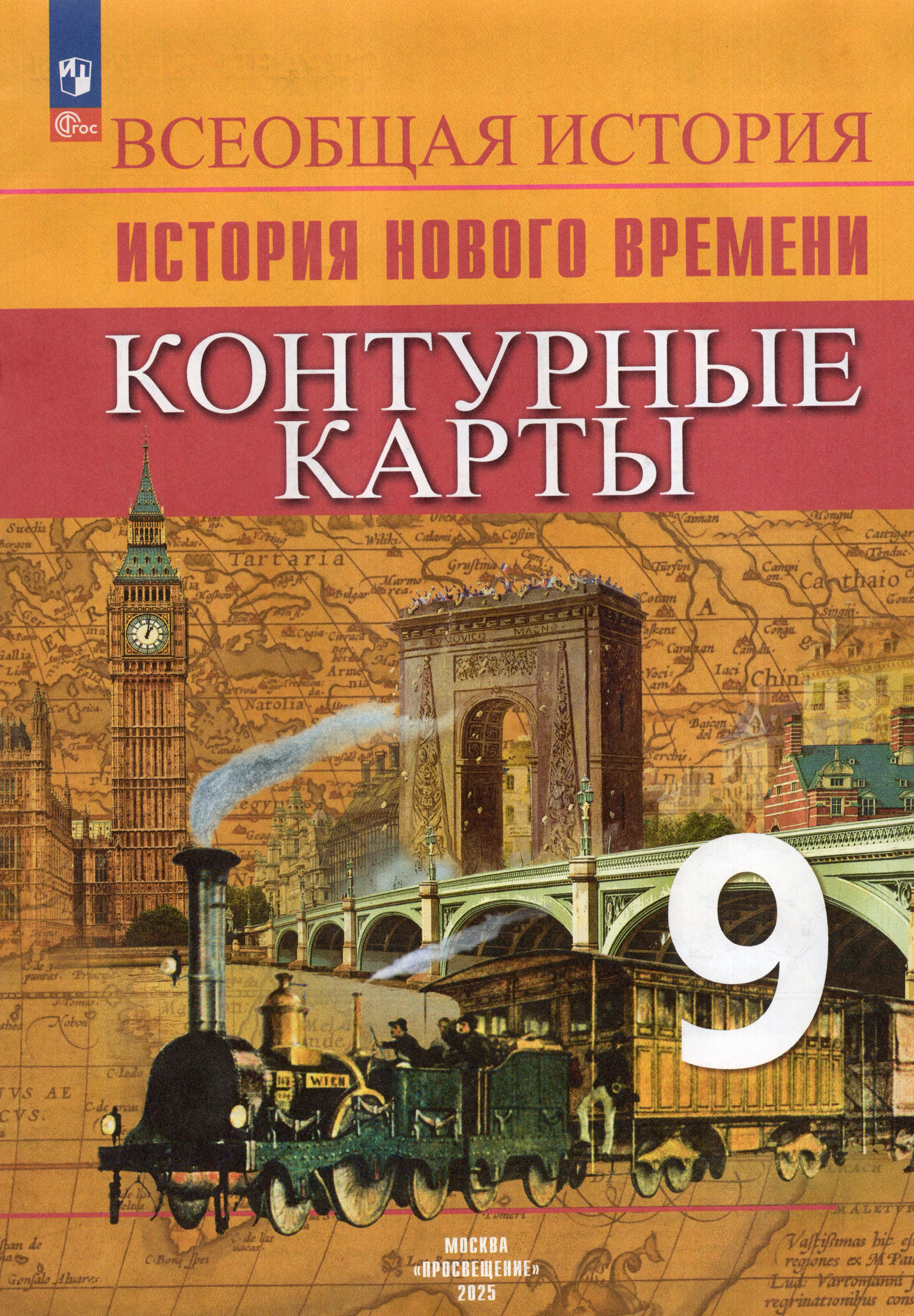 

История. 9 класс. Новое время. Контурные карты