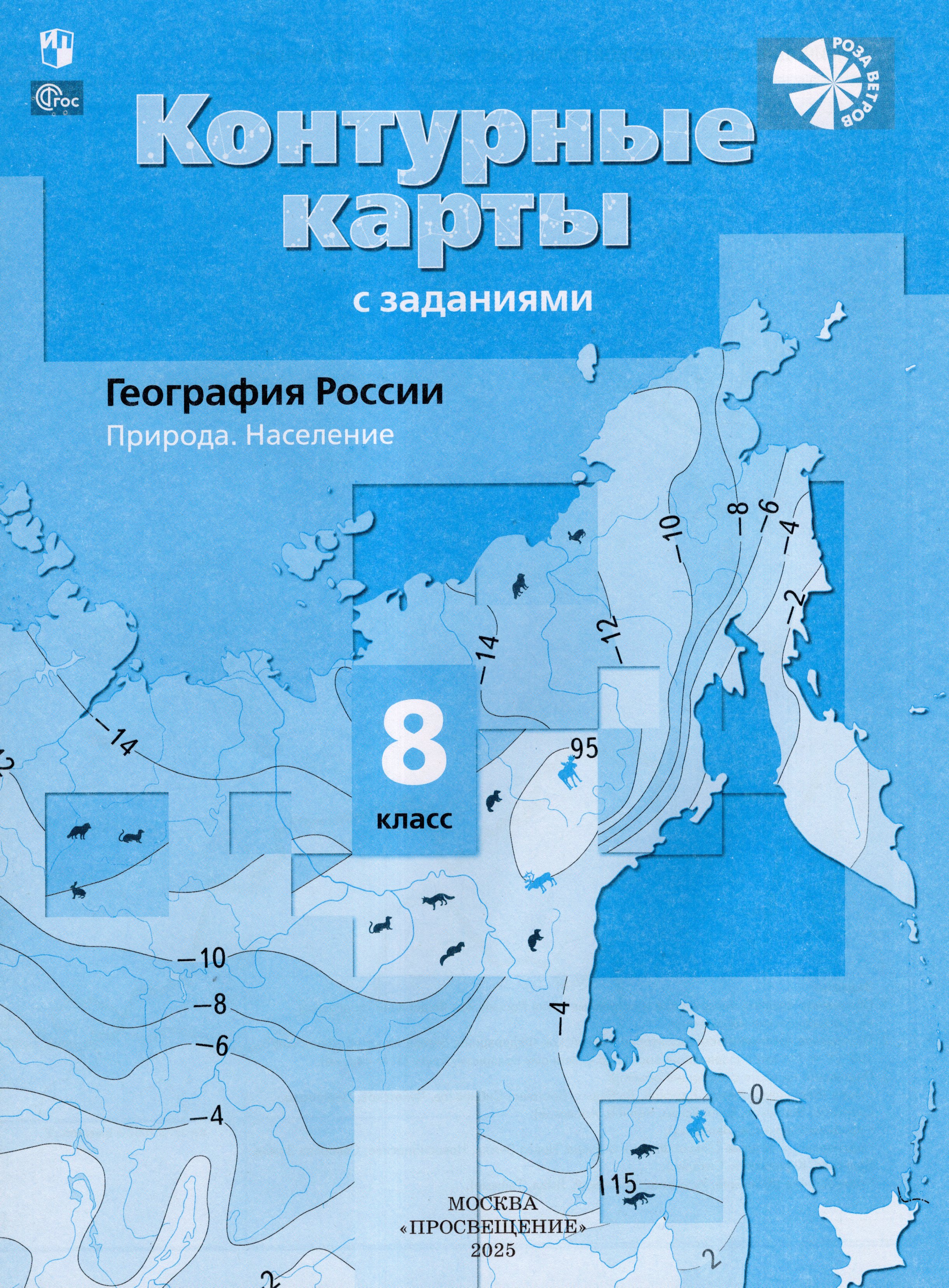

География России. Природа. Население. 8 класс. Контурные карты с заданиями