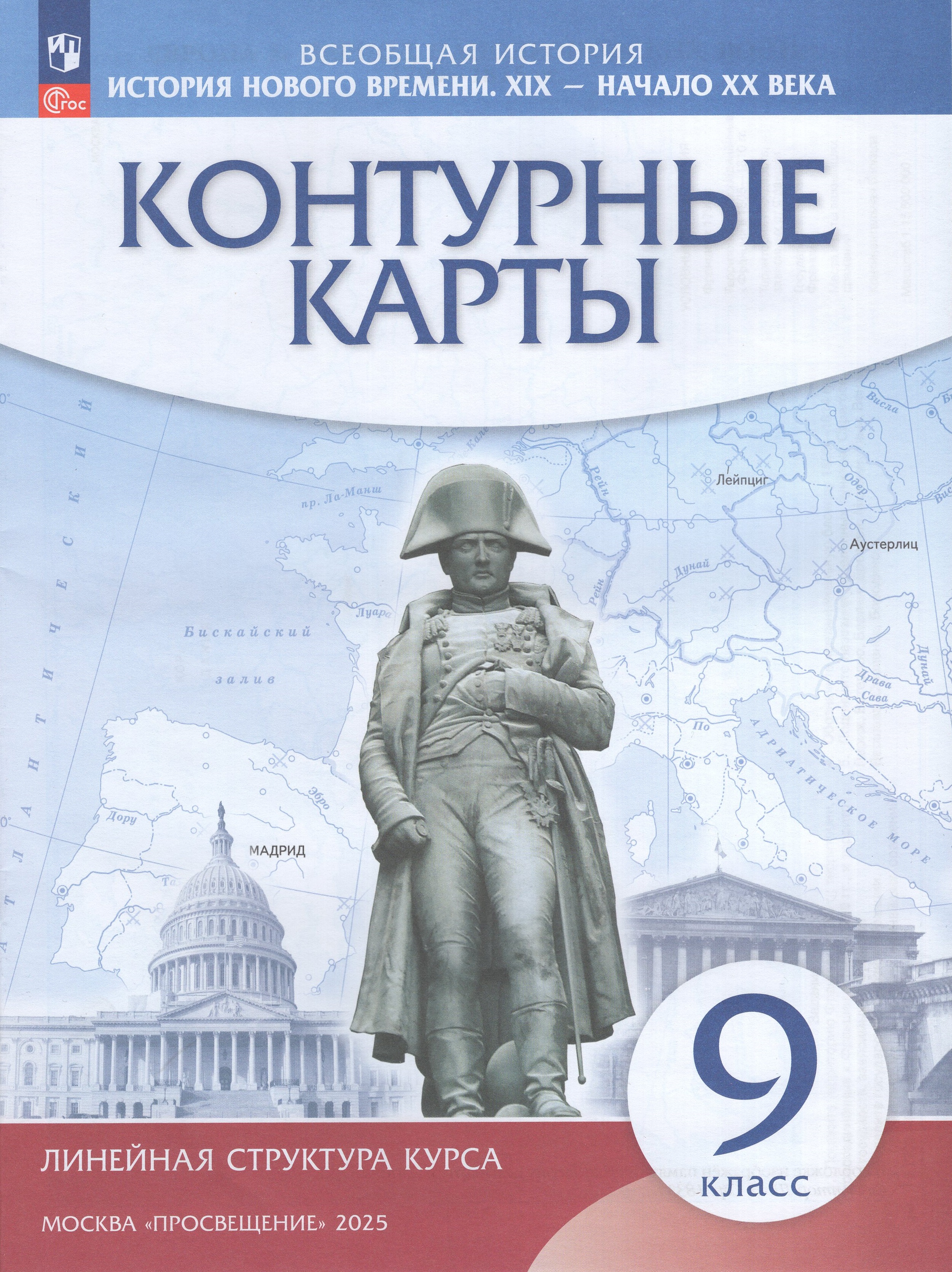 

История нового времени. 9 класс. ХIХ - начало XX века. Контурные карты