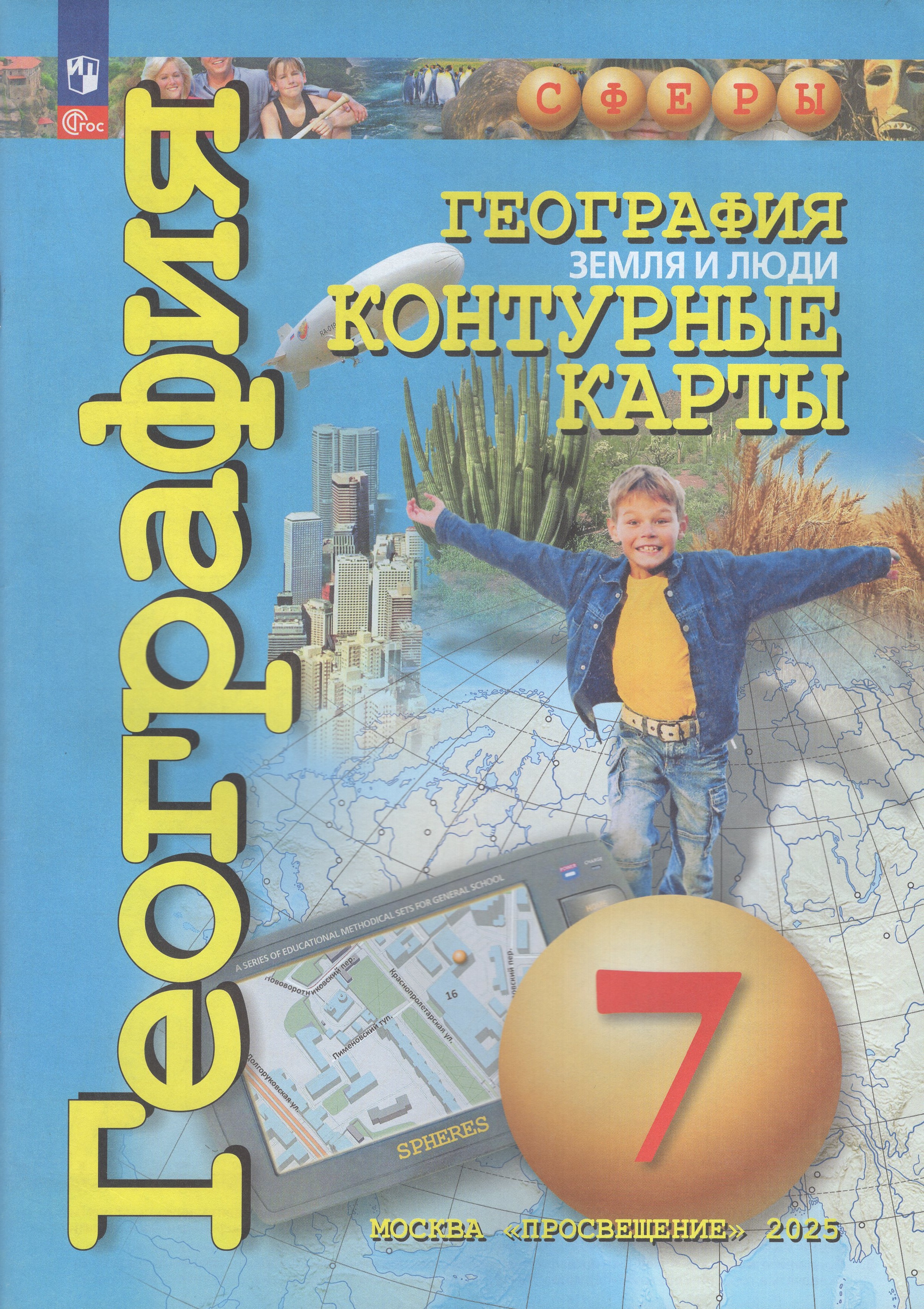 

География. 7 класс. Земля и люди. Контурные карты