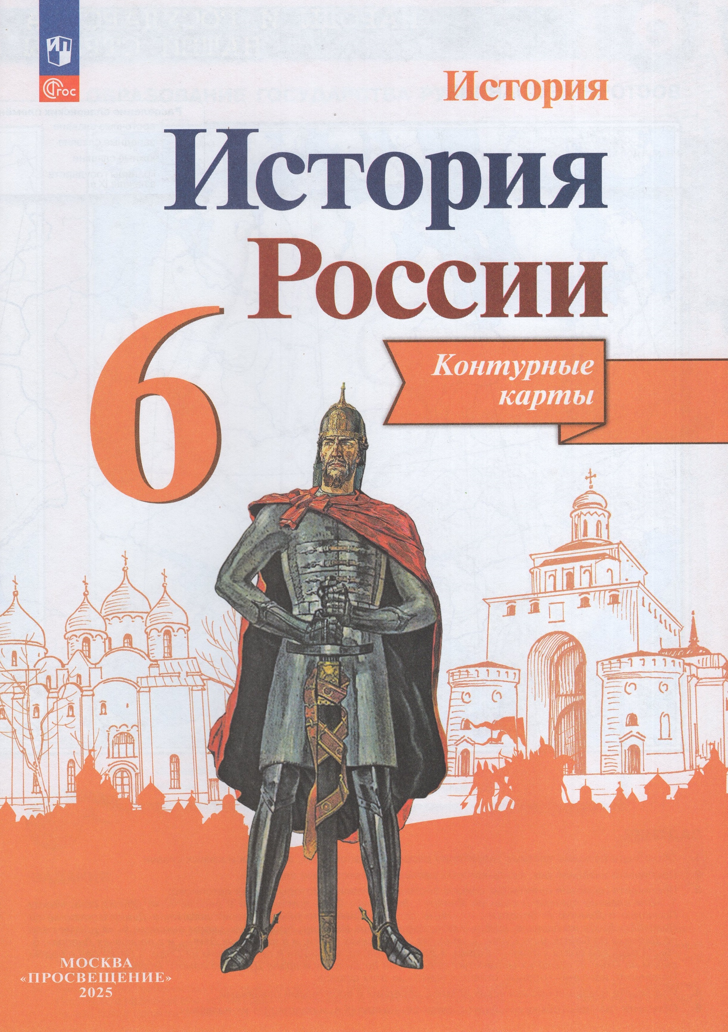 

История России. 6 класс. Контурные карты