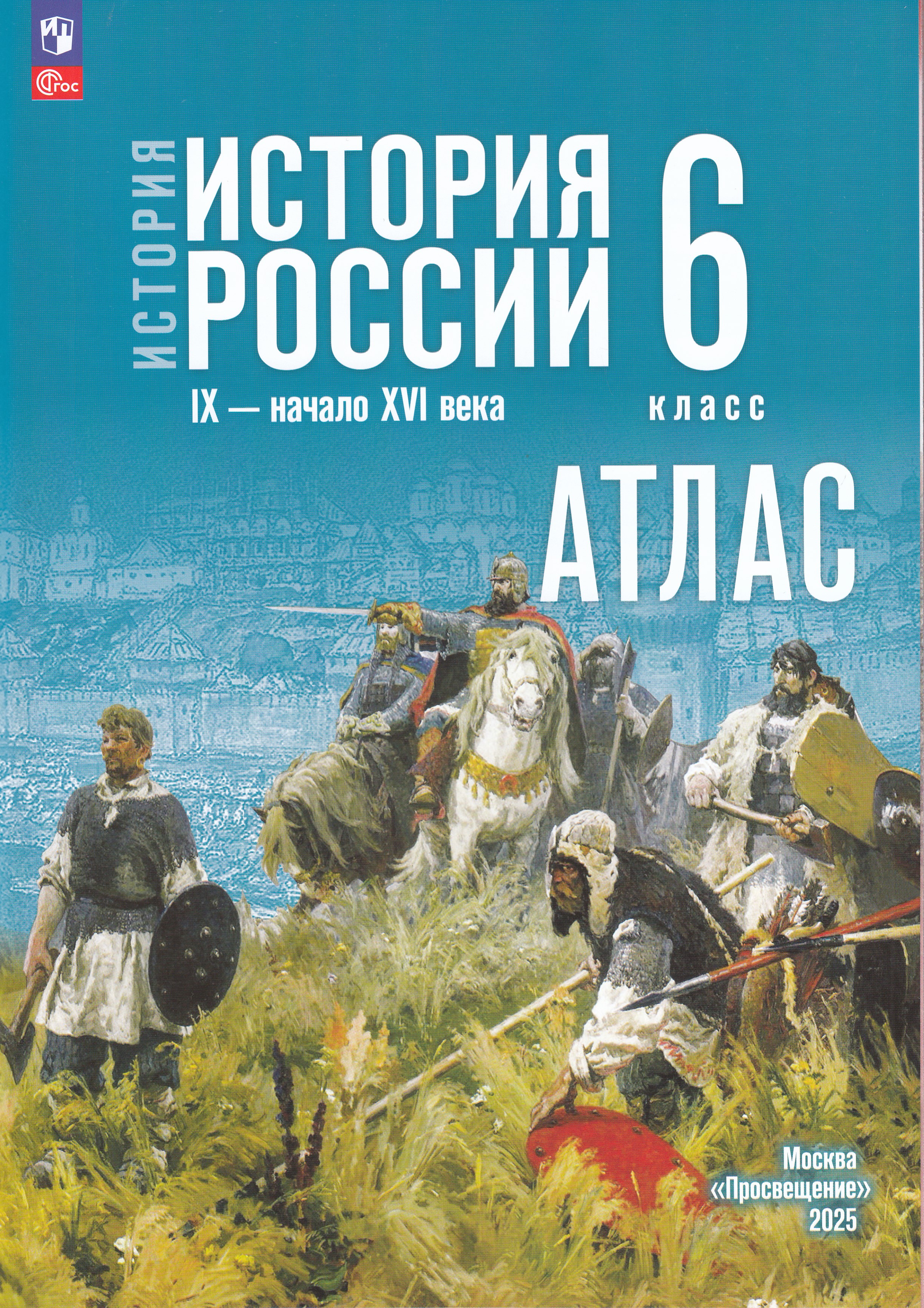 

История. История России. IX - начало XVI в. 6 класс. Атлас (к госучебнику)