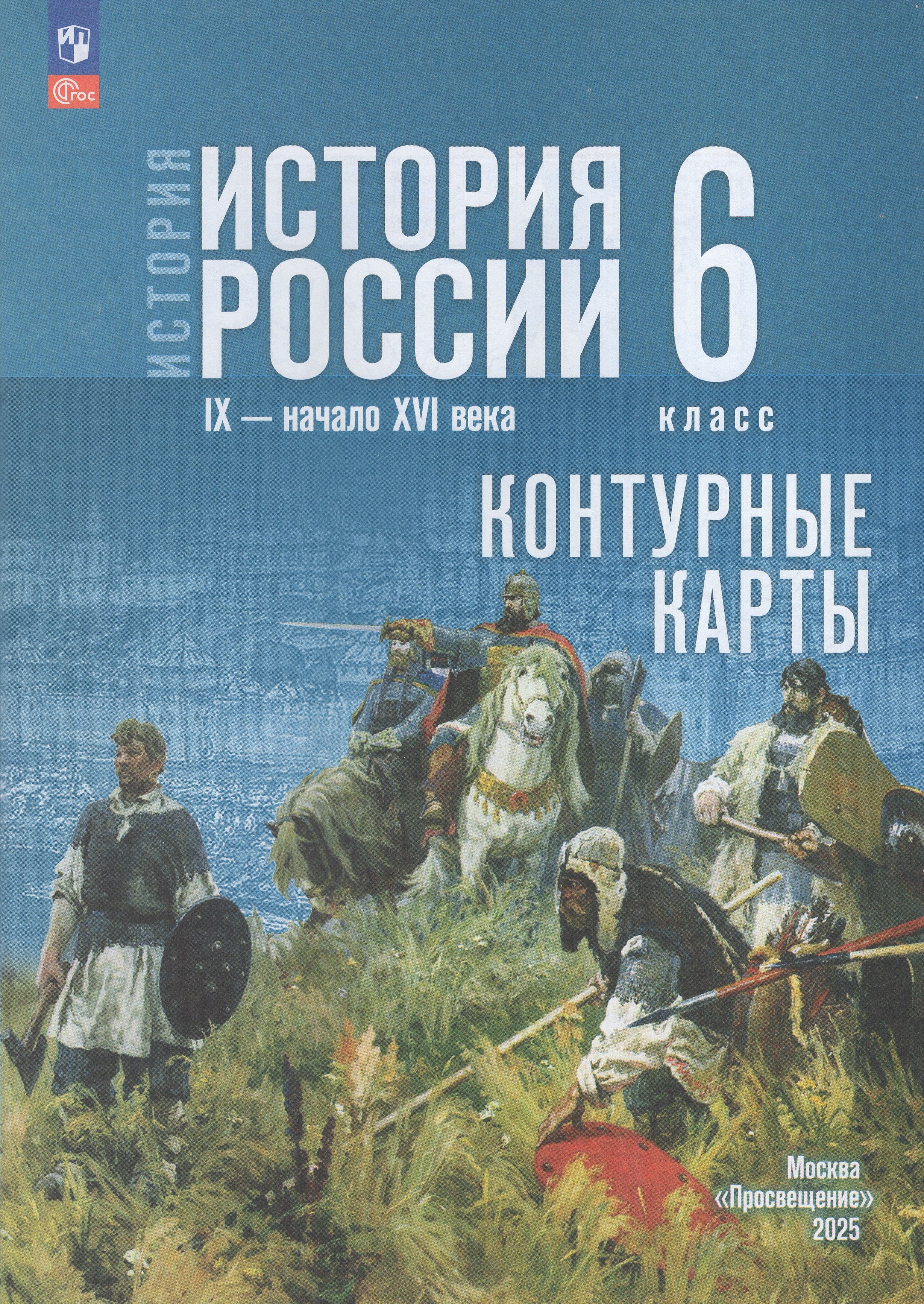 

История России. IX - начало XVI в. 6 класс. Контурные карты