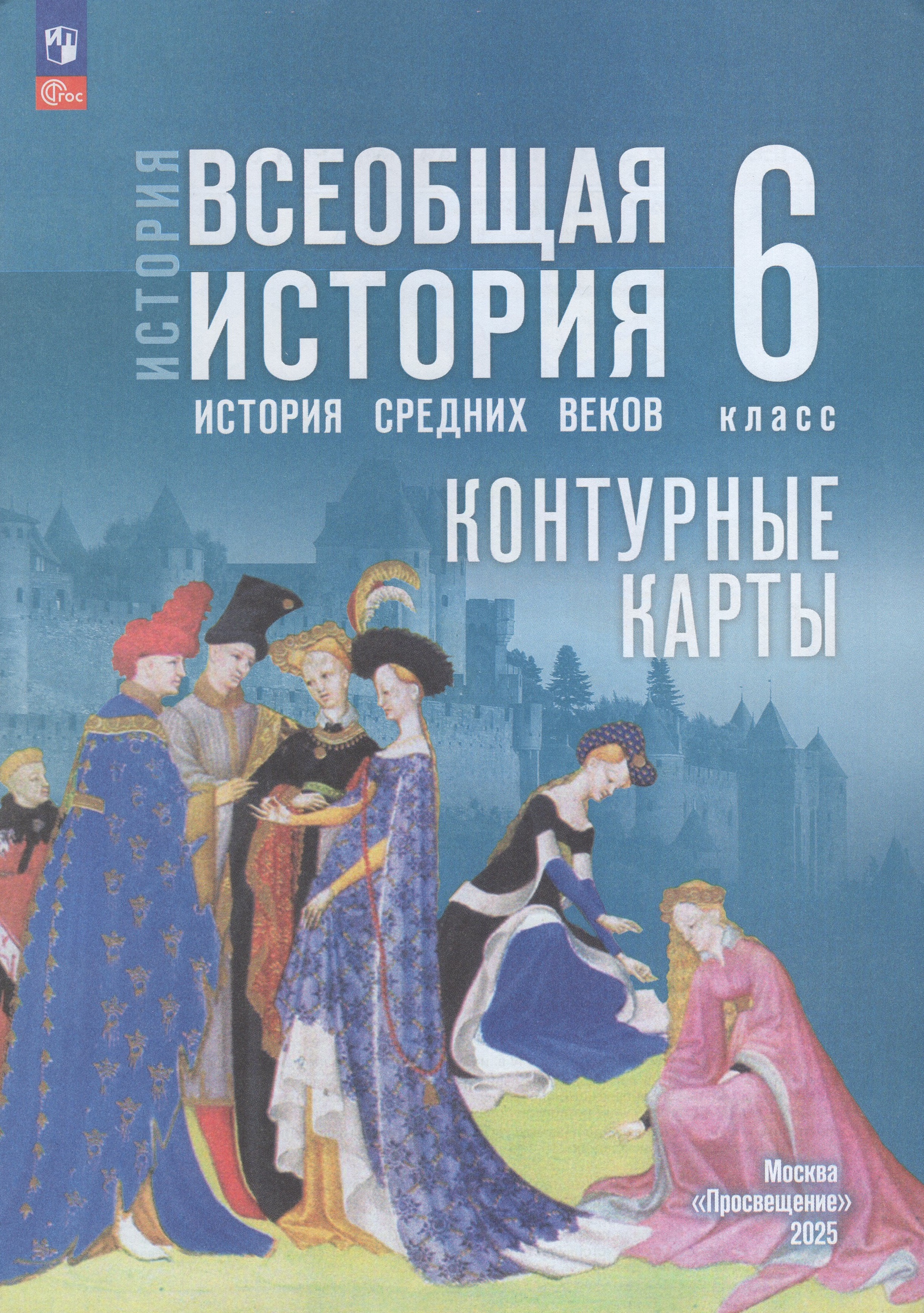 

История. Всеобщая история. История Средних веков. 6 класс. Контурные карты