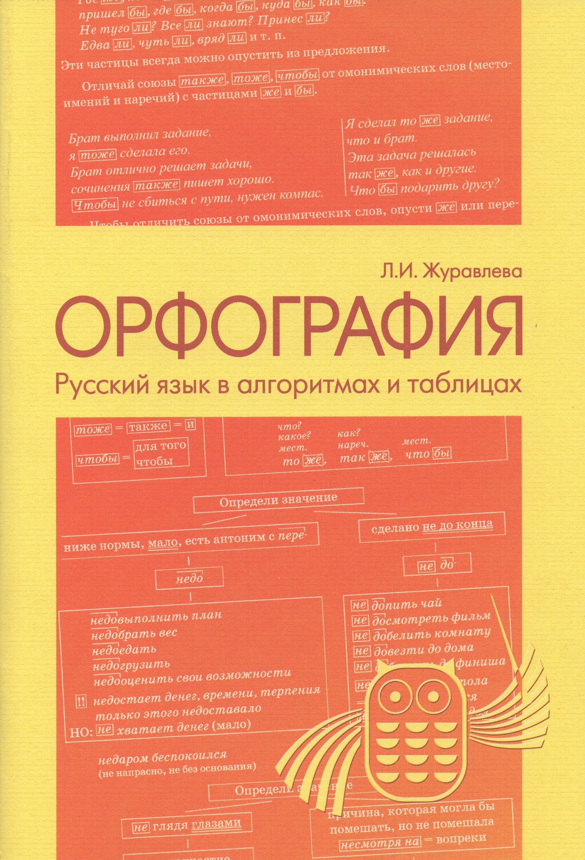 

Русский язык в алгоритмах и таблицах. Орфография. 5-7 классы. + Пунктуация. 8-9 классы
