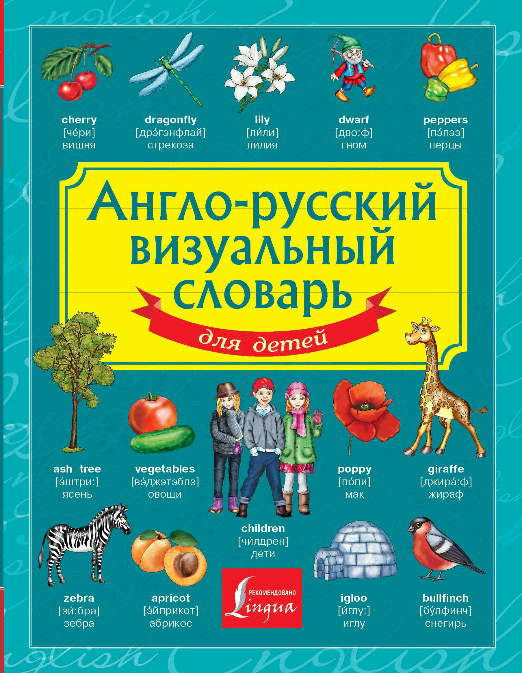 Англо-русский визуальный словарь для детей - | Купить с доставкой в ...