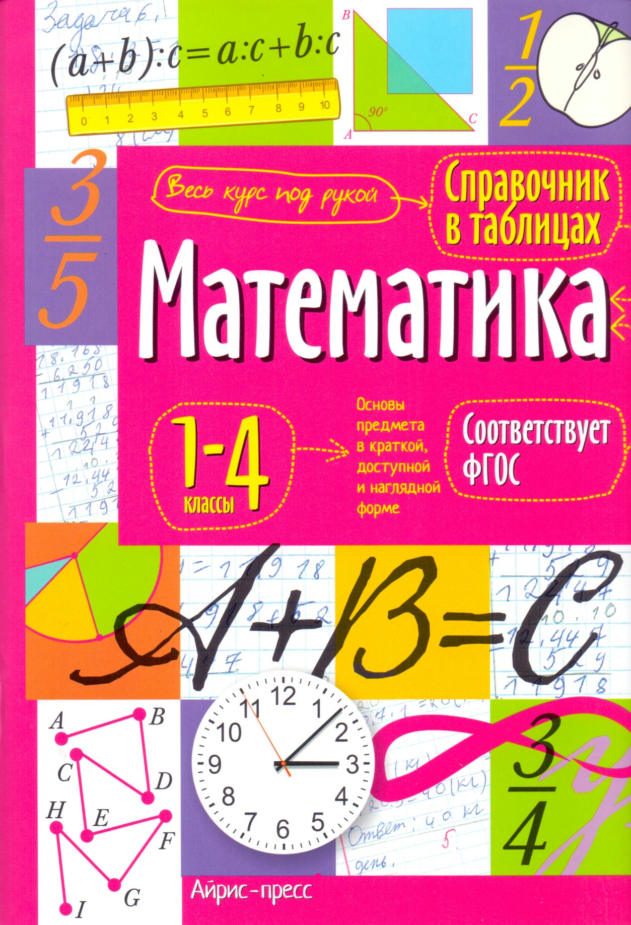 

Справочная тетрадь в таблицах. Математика. 1-4 классы