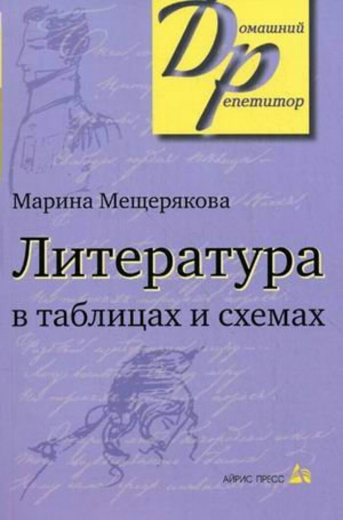 

Литература в таблицах и схемах