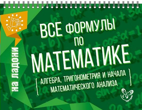 

Все формулы по математике