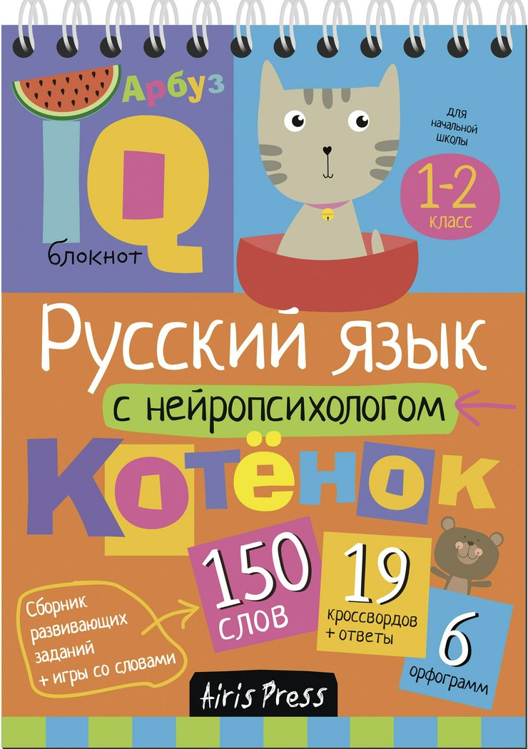 

Русский язык с нейропсихологом. Для начальной школы. 1-2 класс
