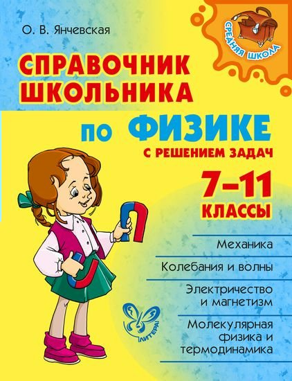 

Справочник школьника по физике с решением задач