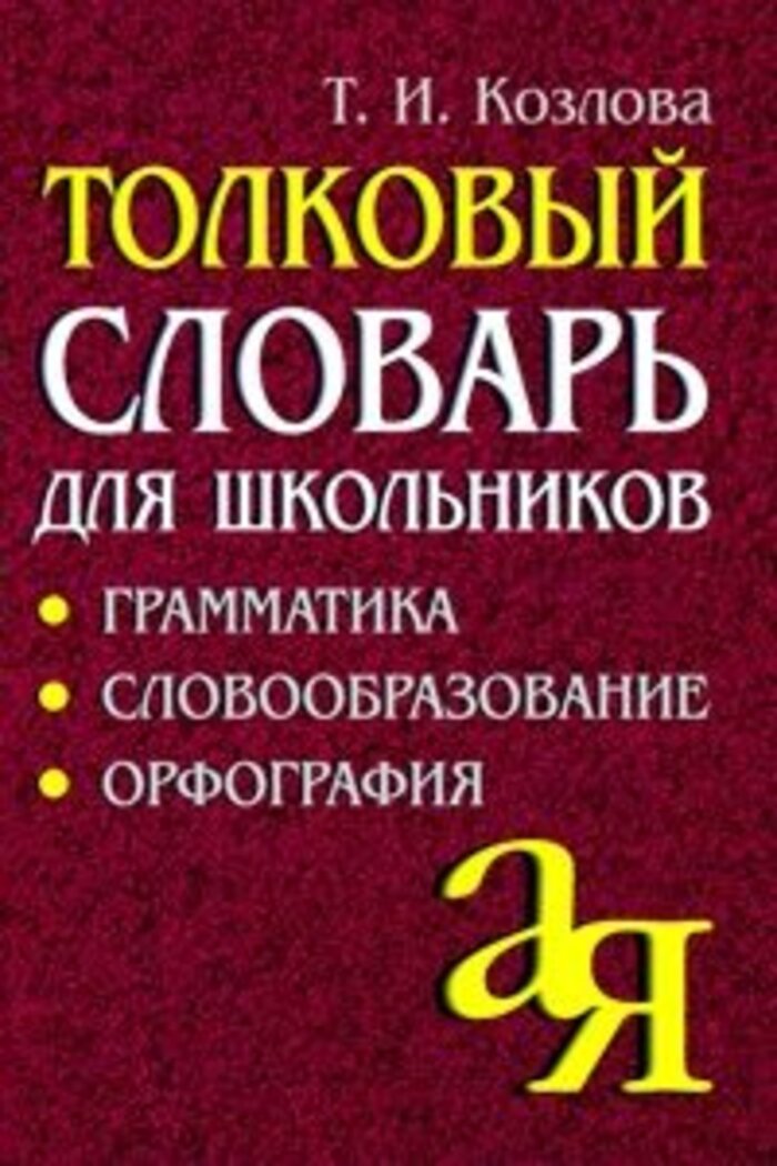 

Толковый словарь для школьников. Грамматика. Словообразование. Орфография
