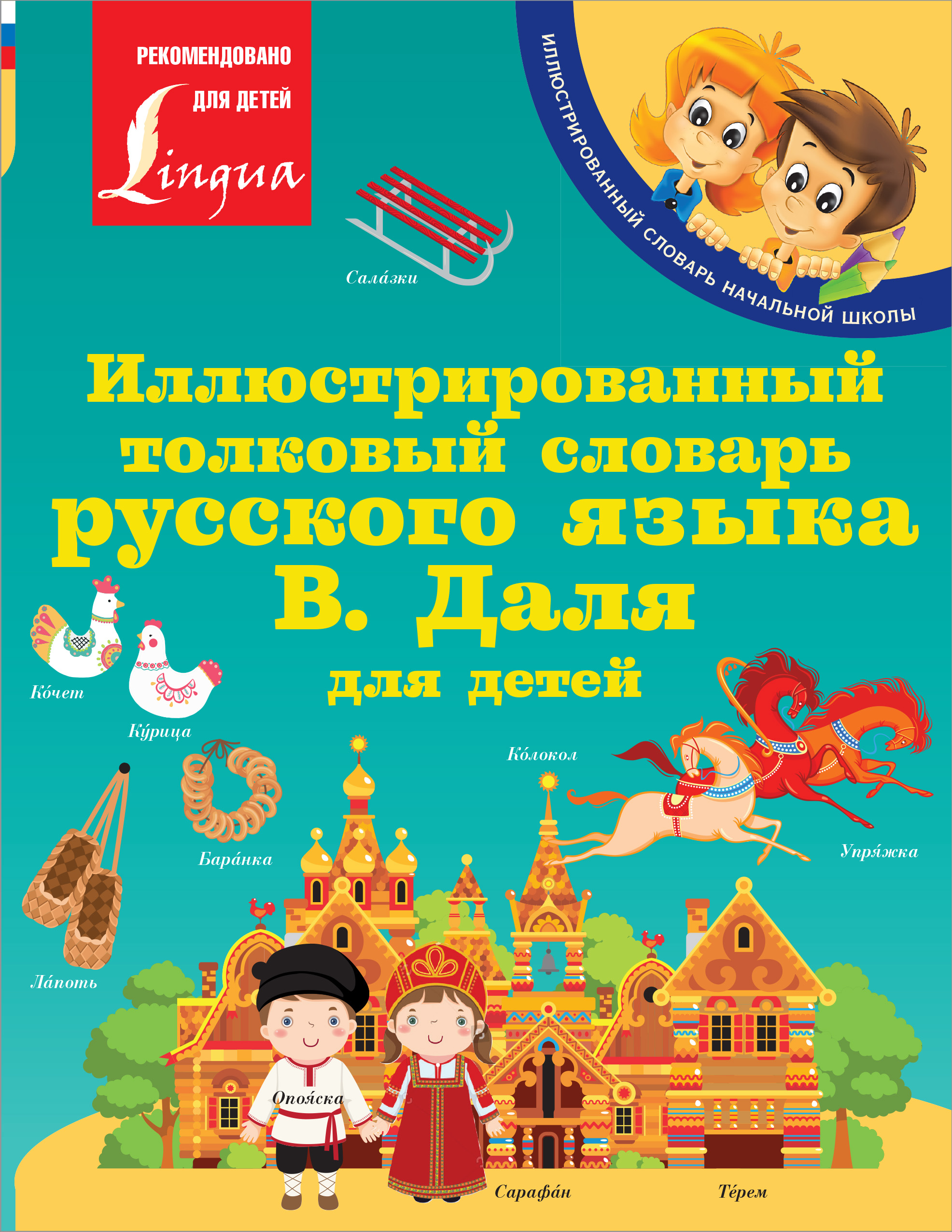 Иллюстрированный толковый словарь русского языка В. Даля для детей ...