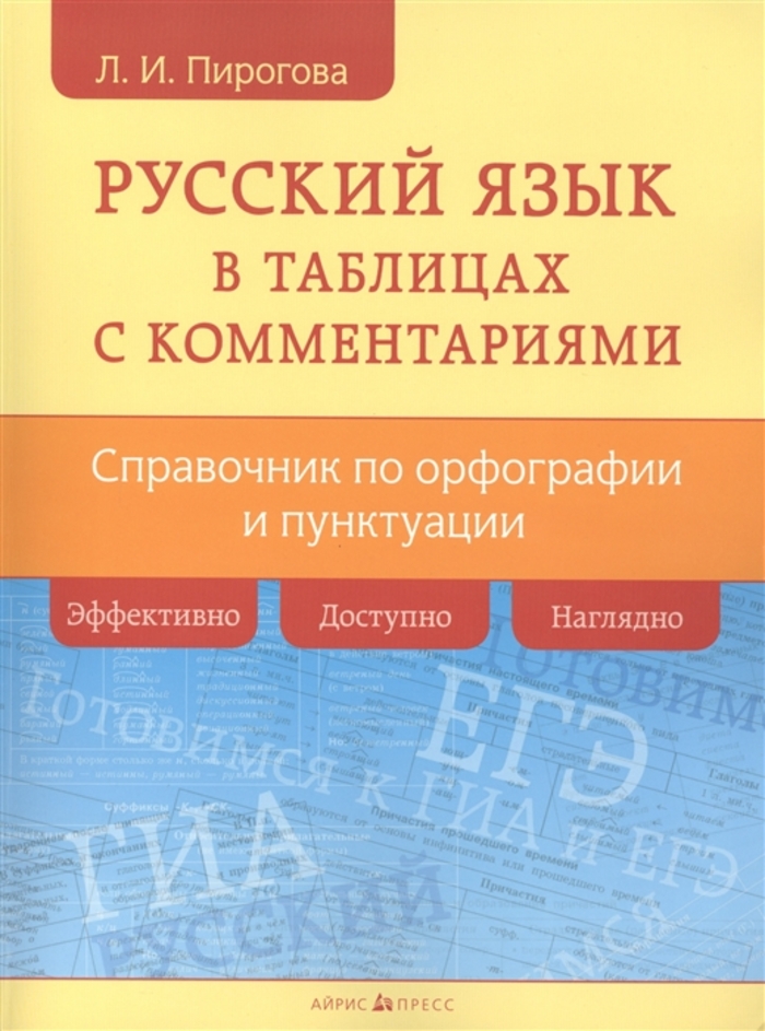 

Русский язык в таблицах с комментариями. Справочник по орфографии и пунктуации