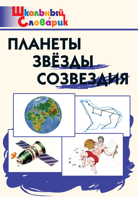 

Планеты, звезды, созвездия