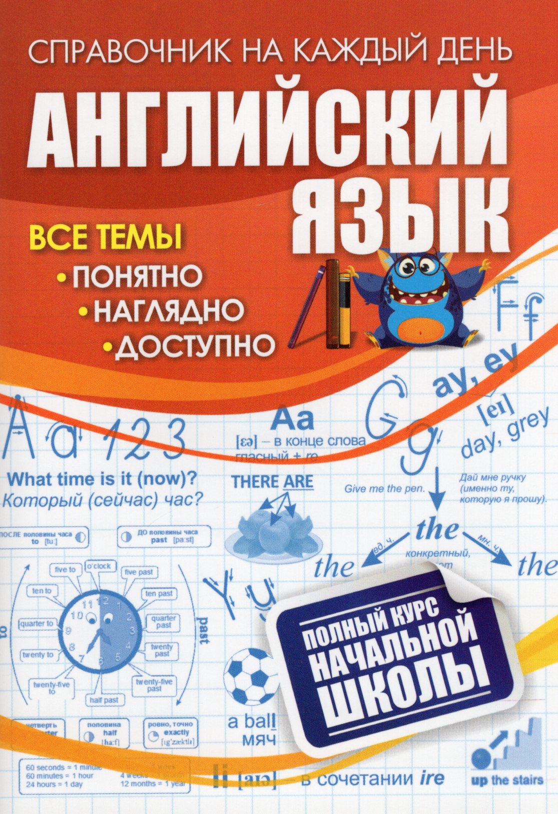 

Английский язык. Полный курс начальной школы