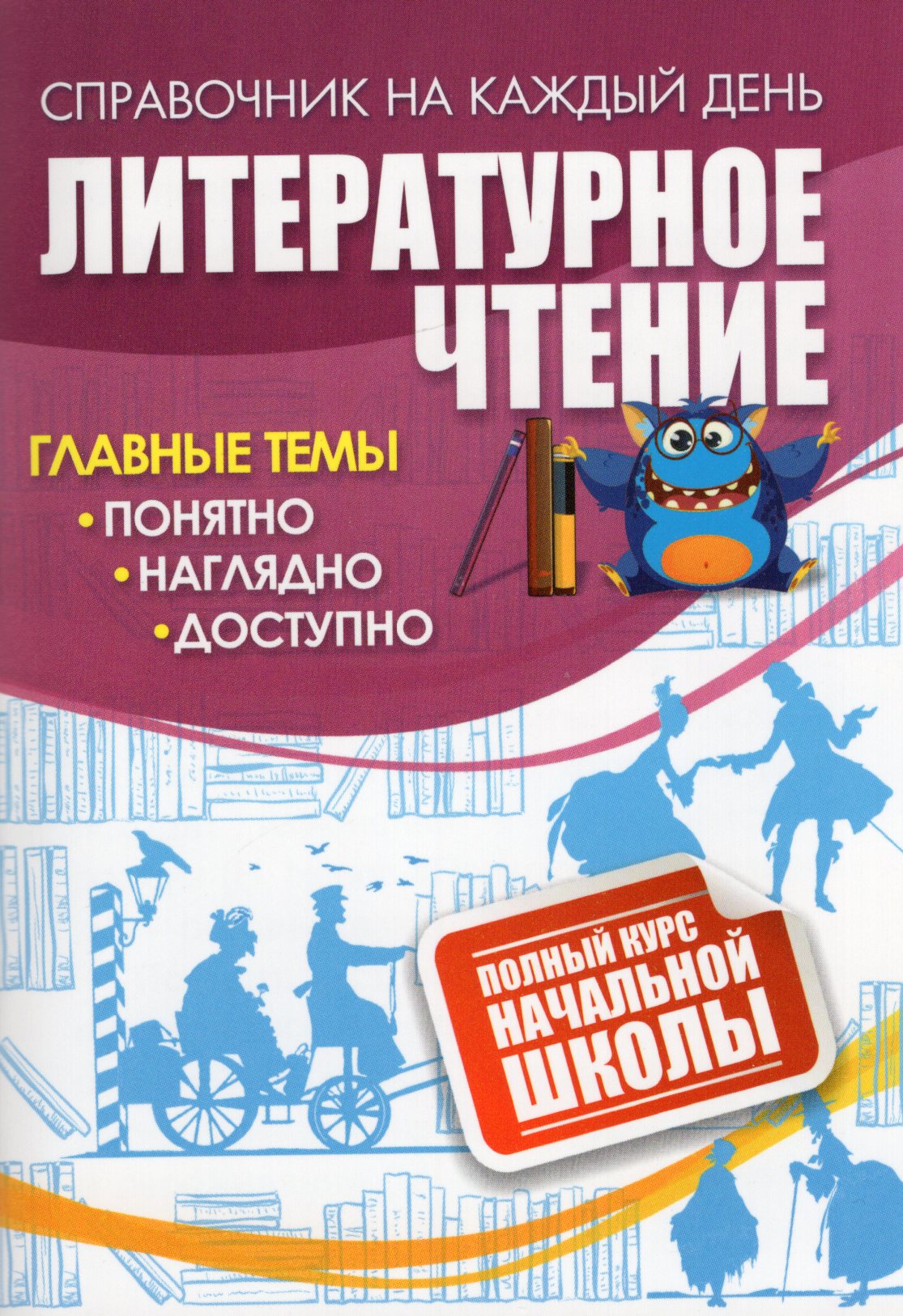 

Литературное чтение. Полный курс начальной школы