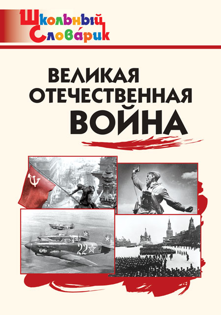 

Великая Отечественная война