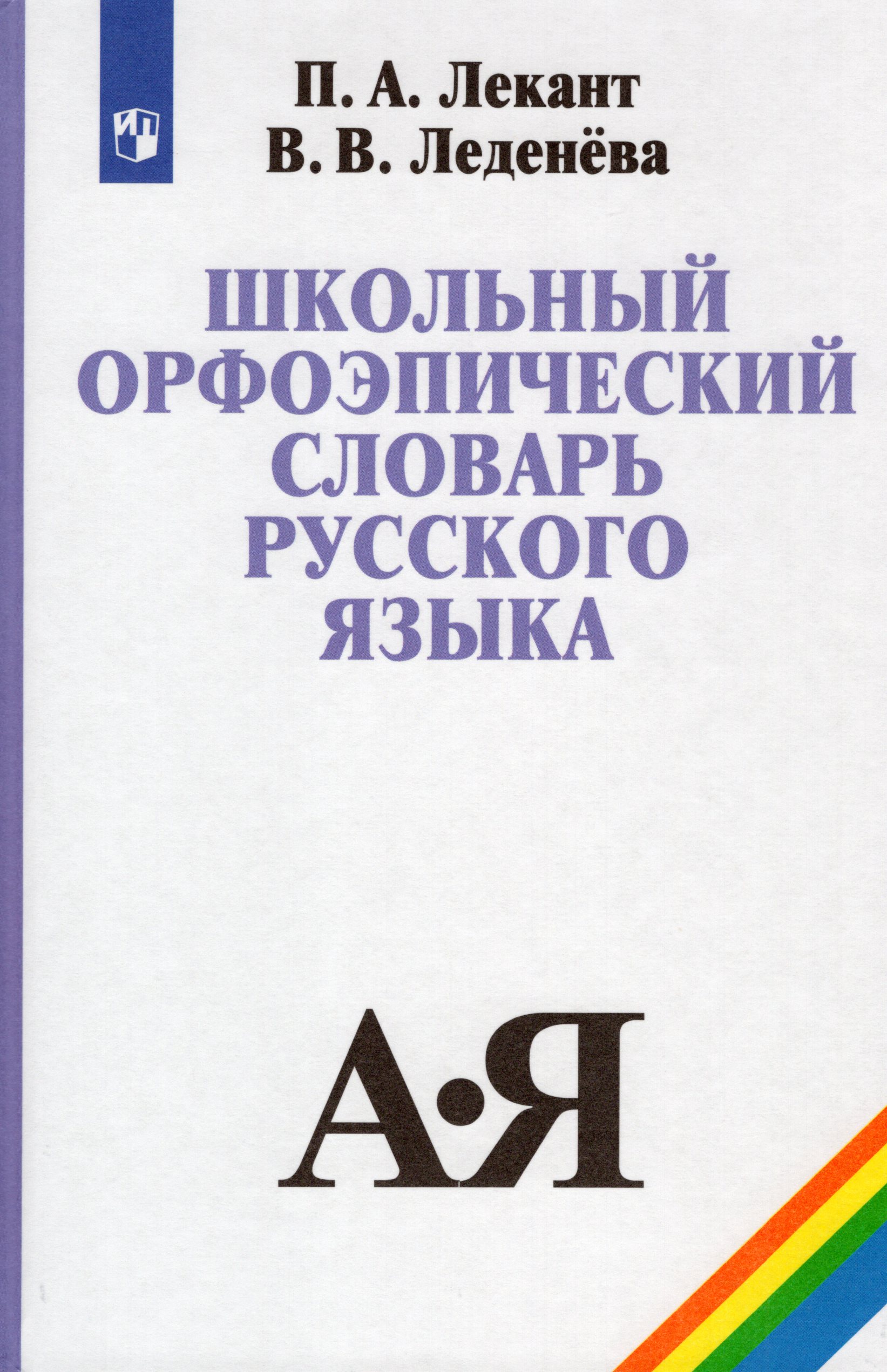 

Школьный орфоэпический словарь русского языка