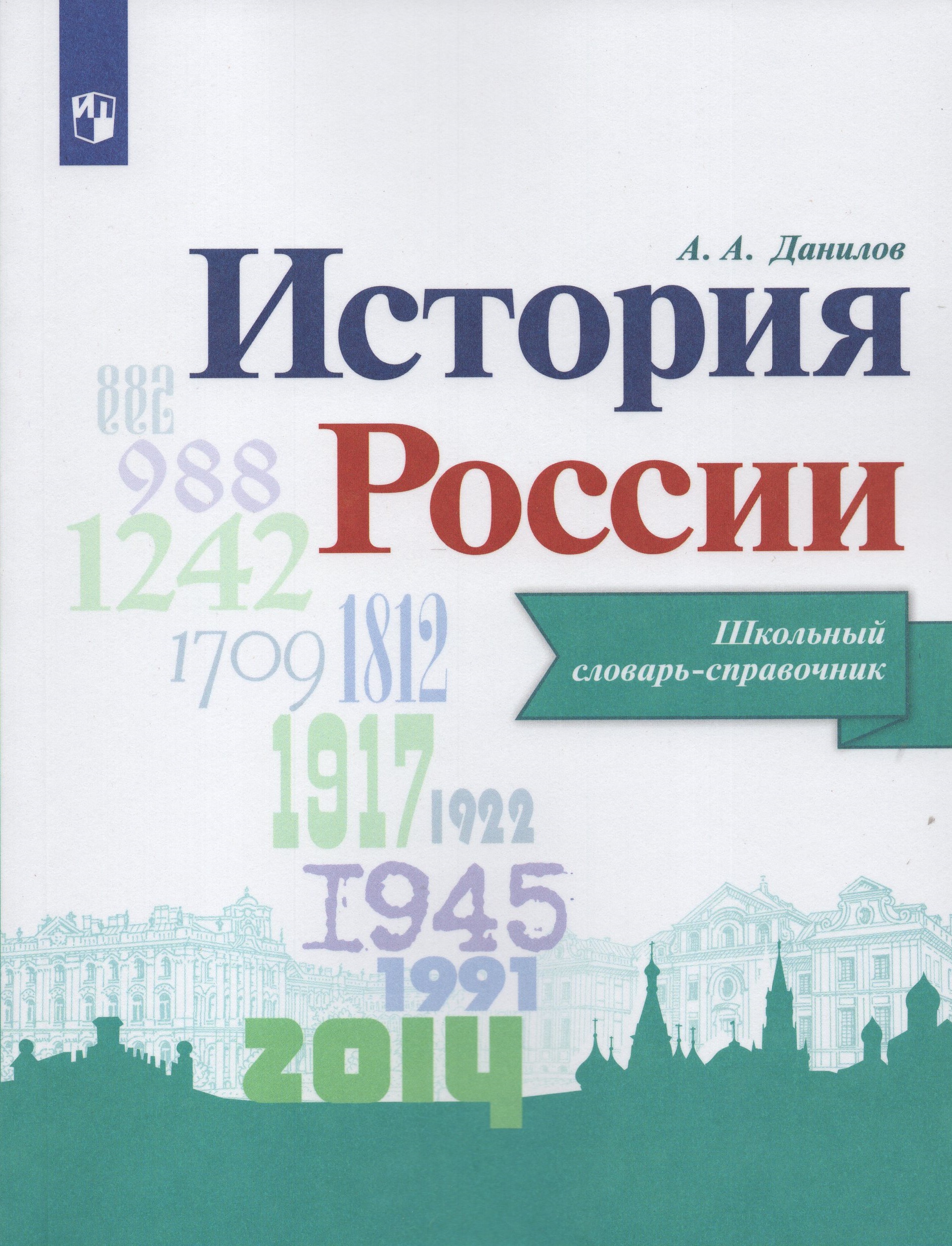 

История России. Школьный словарь-справочник