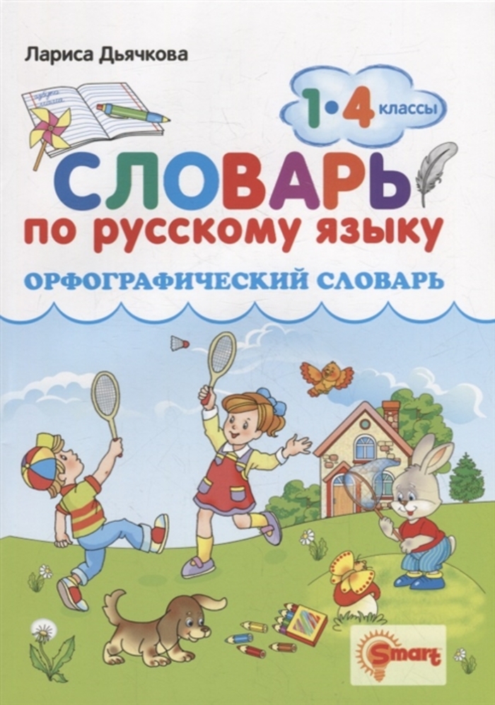 

Орфографический словарь. Русский язык. 1-4 классы