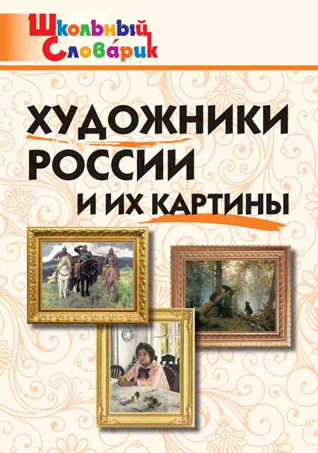 

Художники России и их картины. Начальная школа