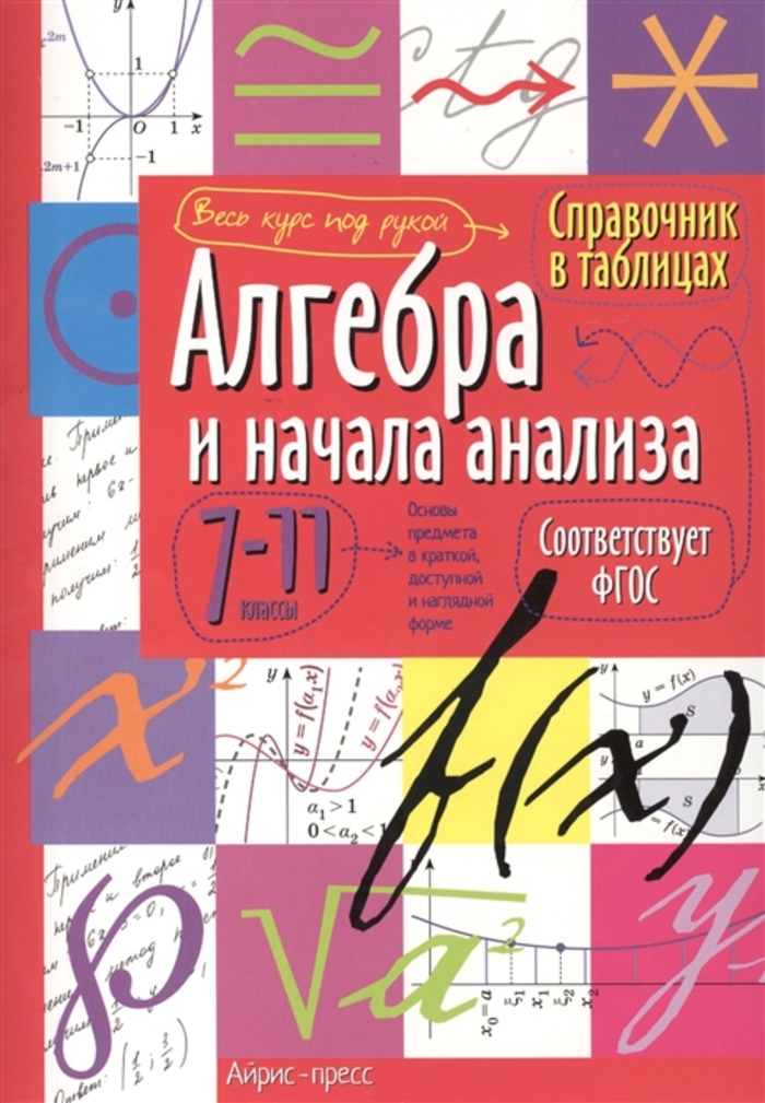 

Алгебра и начала анализа. 7-11 классы. Справочник в таблицах