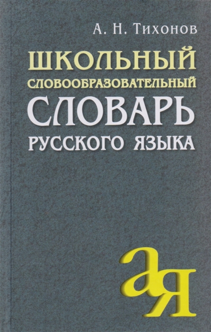 

Школьный словообразовательный словарь русского языка