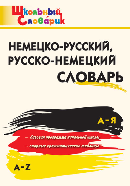 

Немецко-русский, русско-немецкий словарь