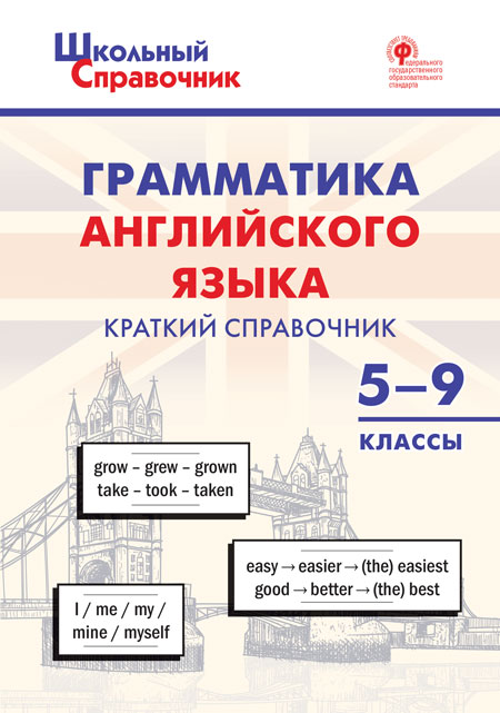 

Грамматика английского языка. Краткий справочник. 5-9 классы