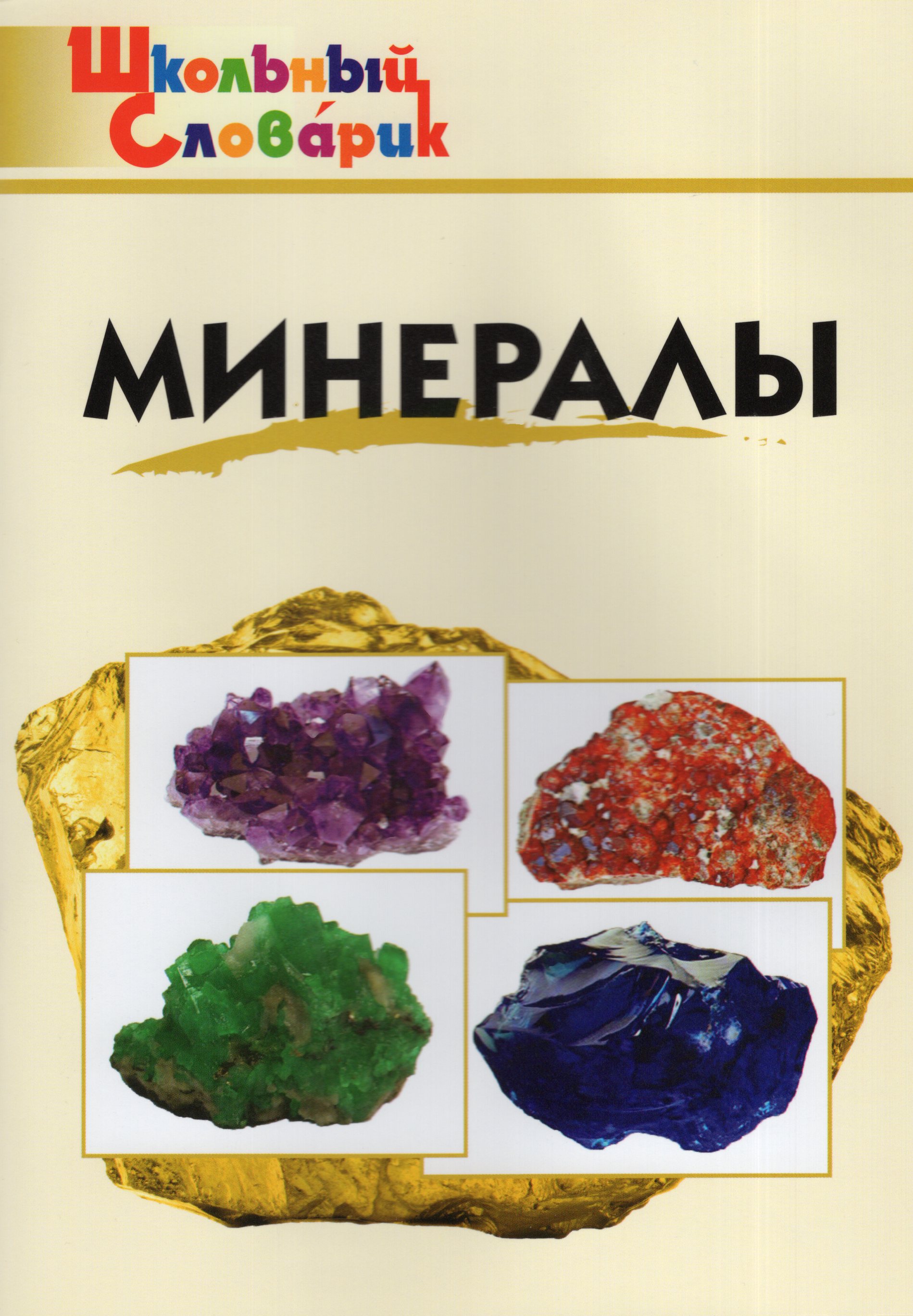 

Минералы. Начальная школа