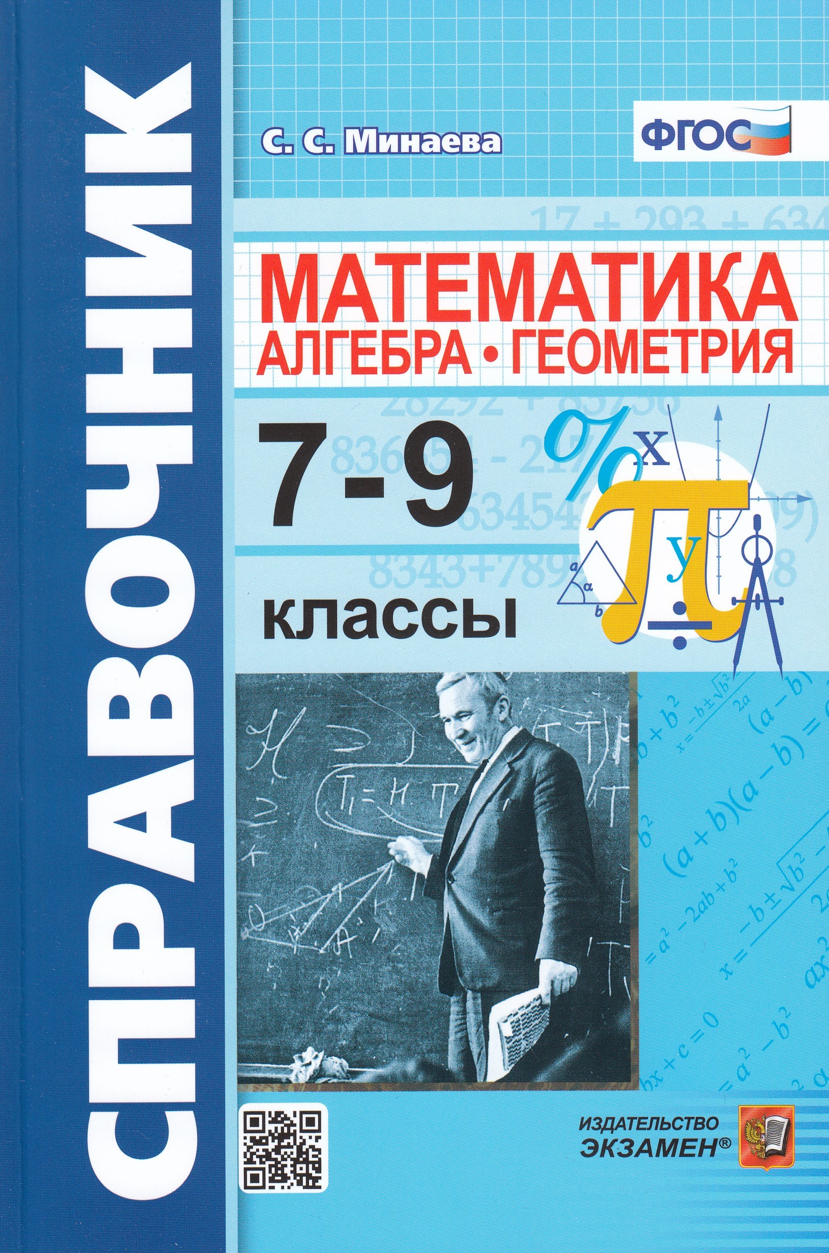 

Справочник по математике.Алгебра. Геометрия. 7-9 классы