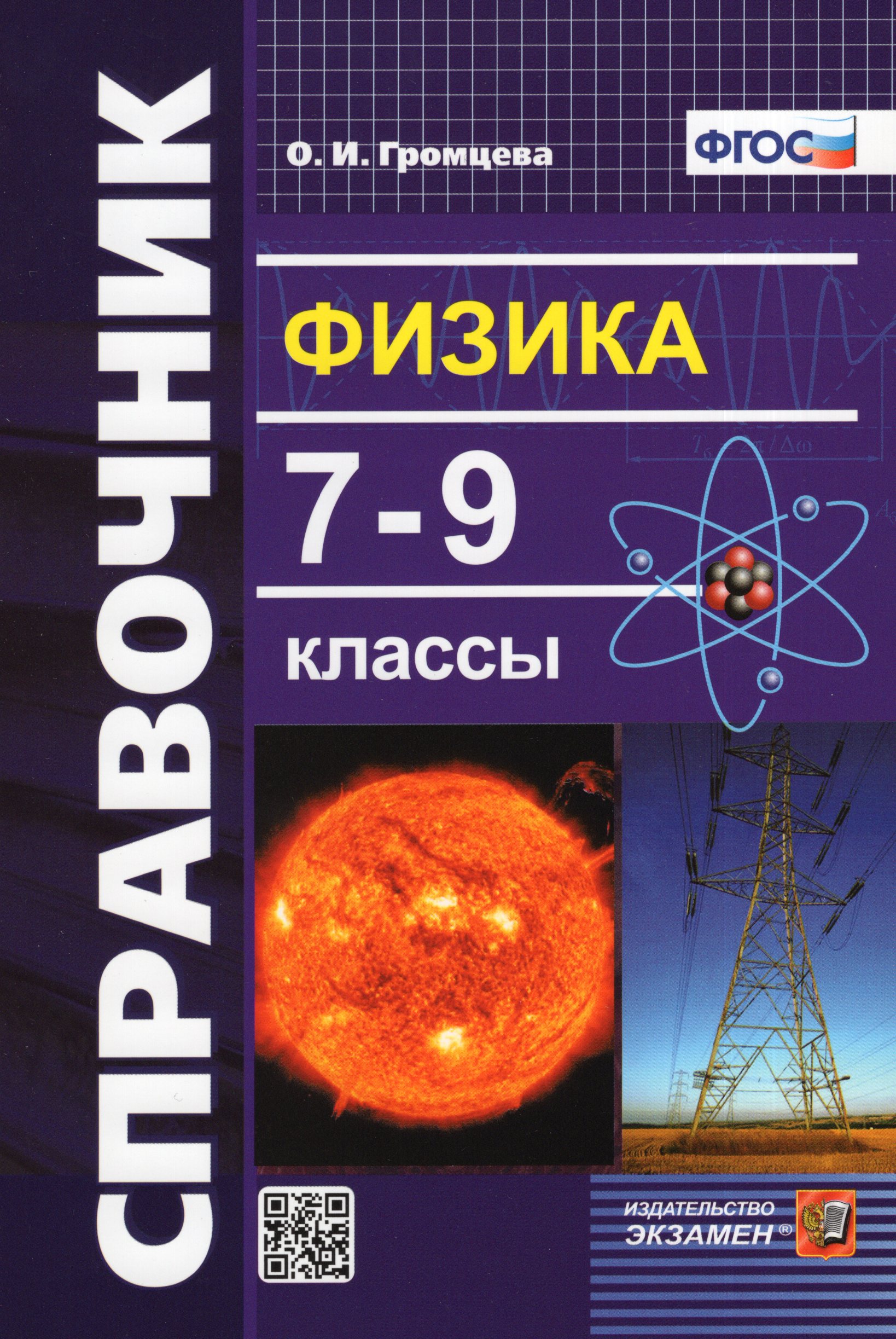 

Справочник по физике. 7-9 классы