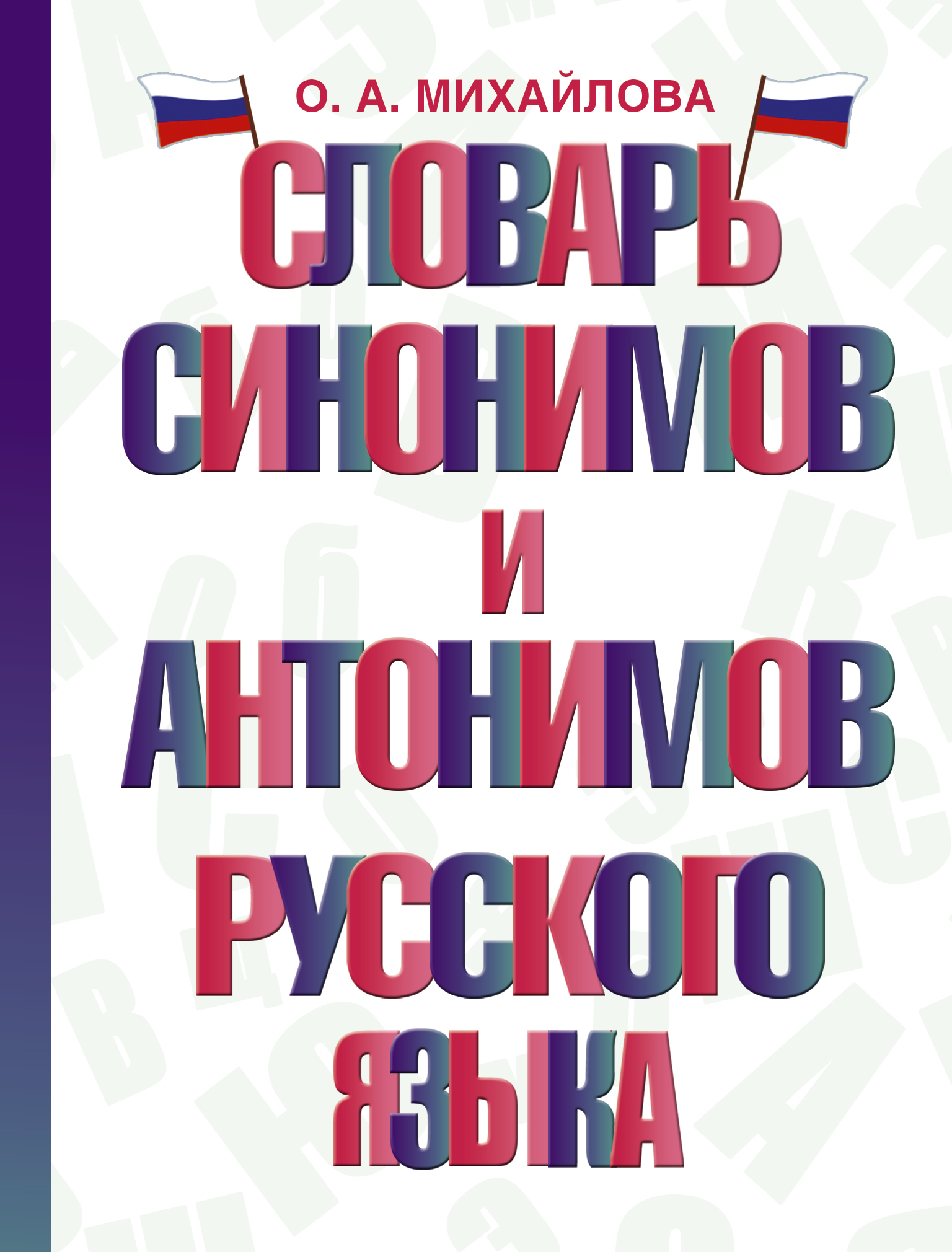 

Словарь синонимов и антонимов русского языка