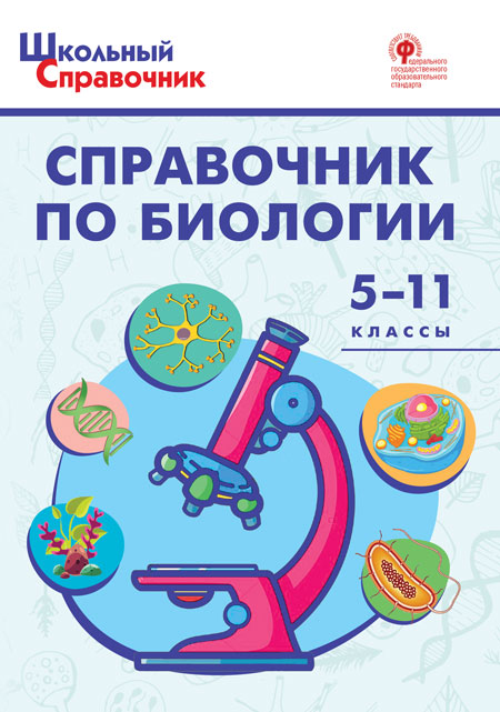 

Справочник по биологии. 5–11 классы