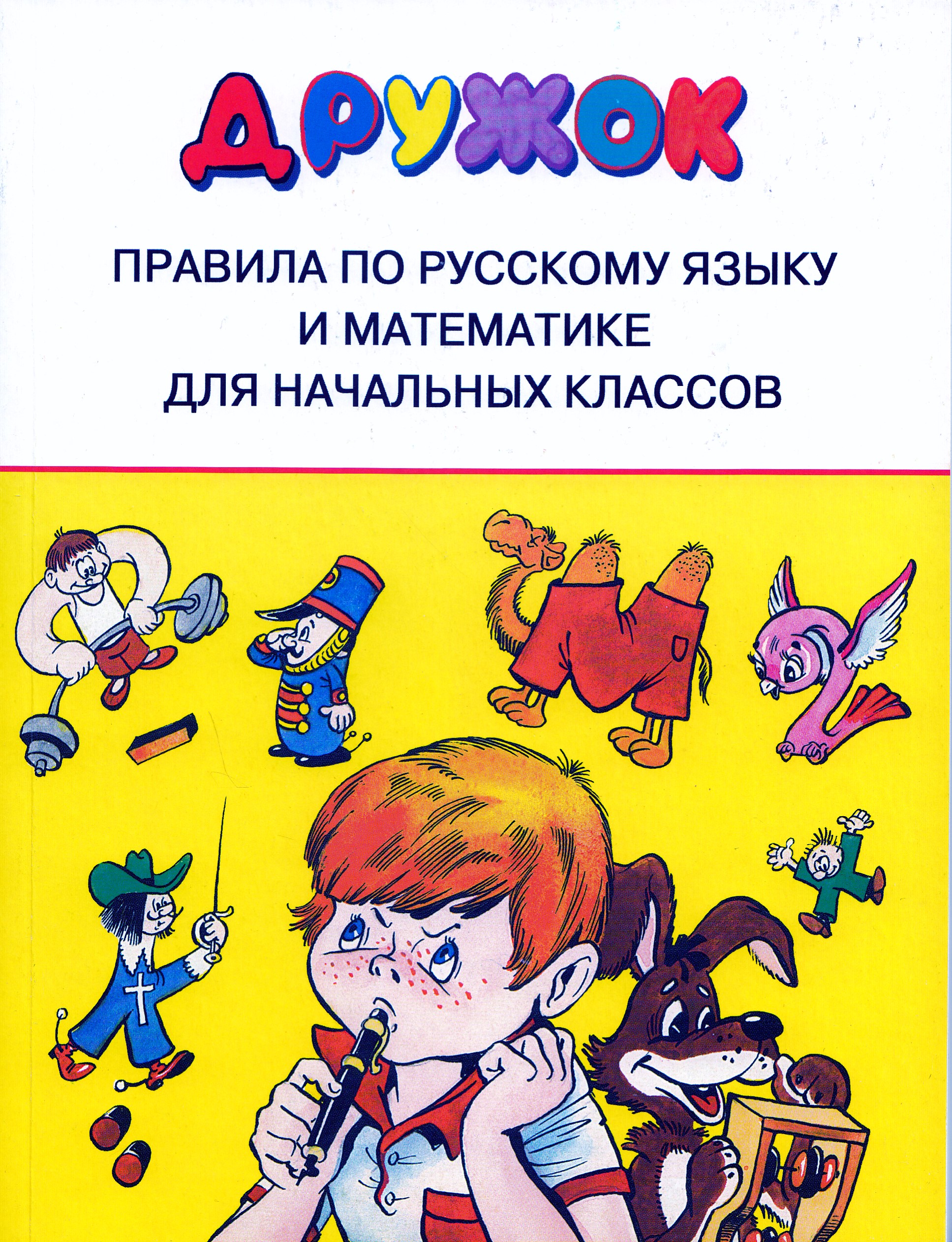 

Правила по русскому языку и математике для начальных классов