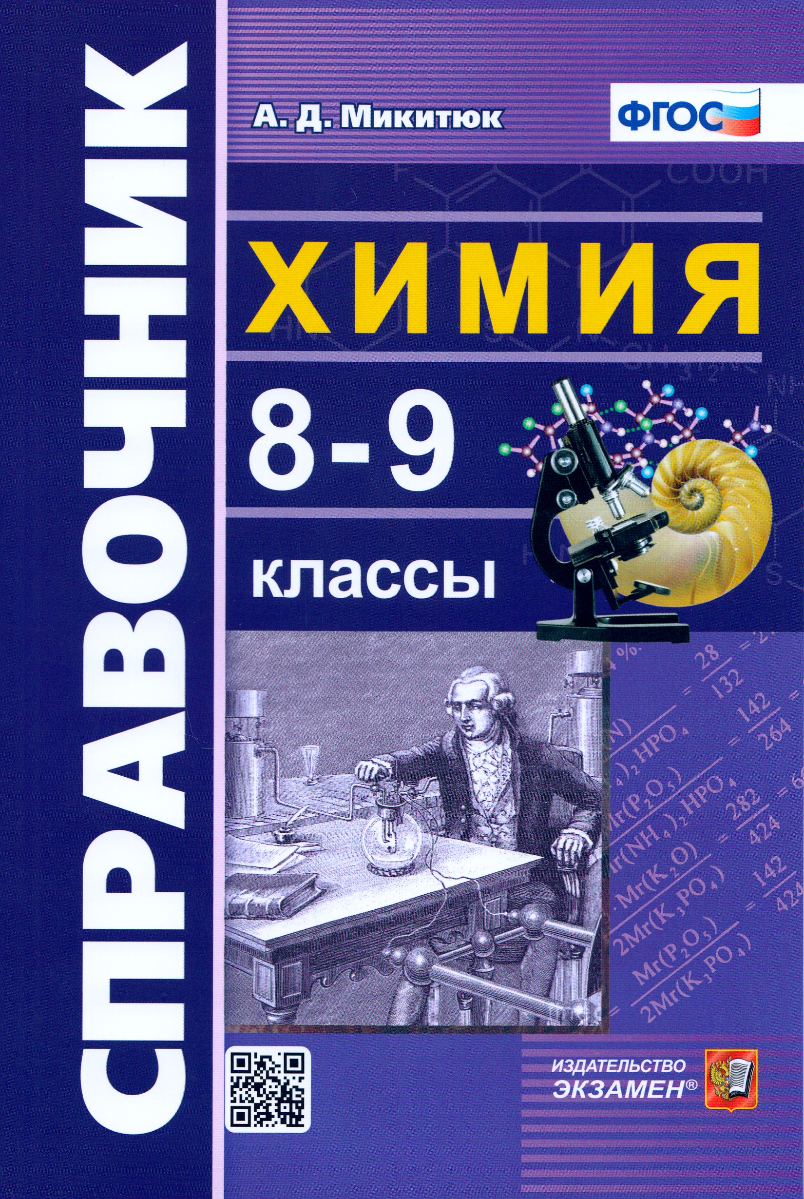 

Химия. 8-9 класс. Справочное пособие