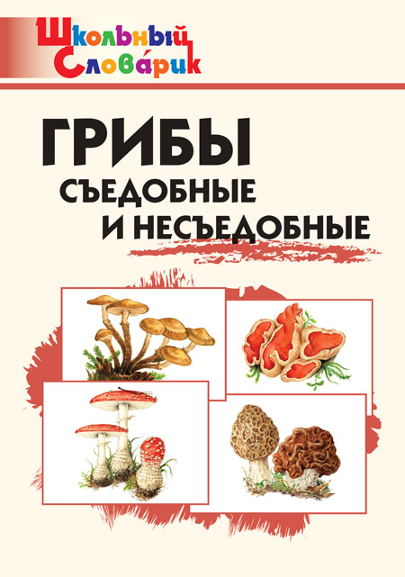 

Грибы. Съедобные и несъедобные. Начальная школа
