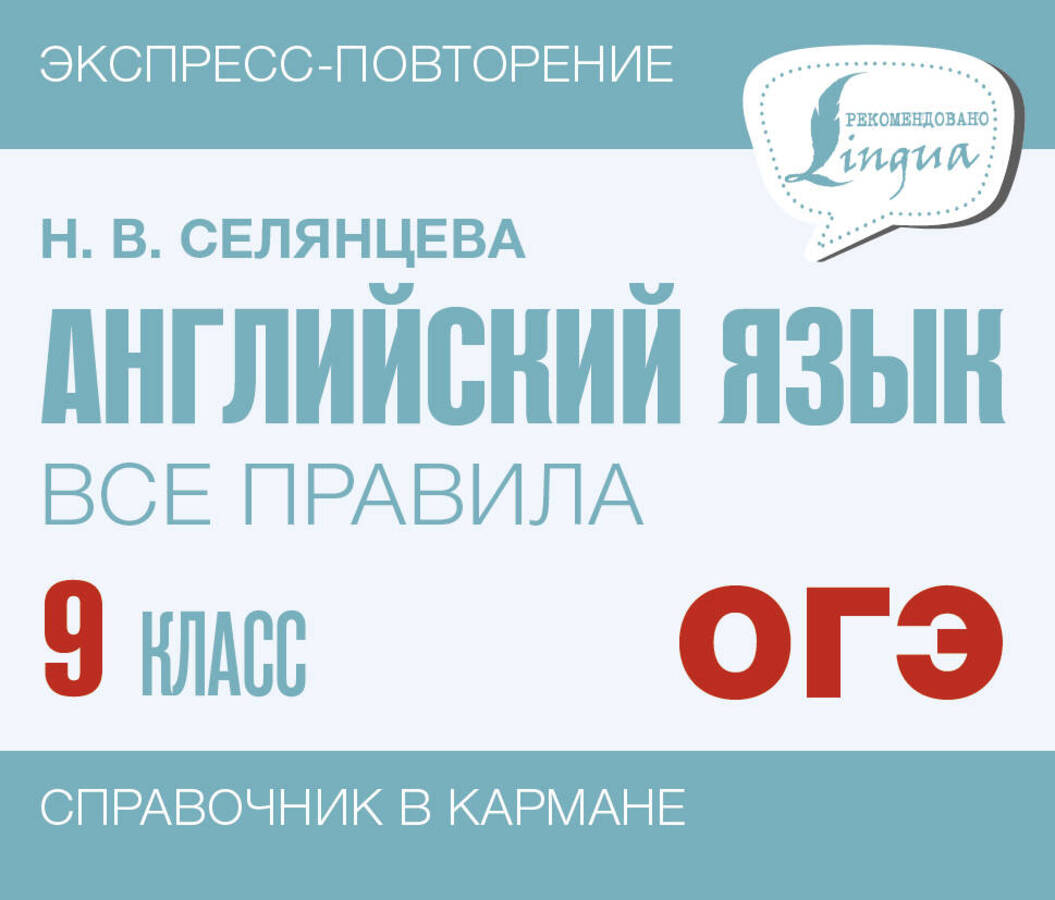 

Английский язык. Все правила. 9 класс